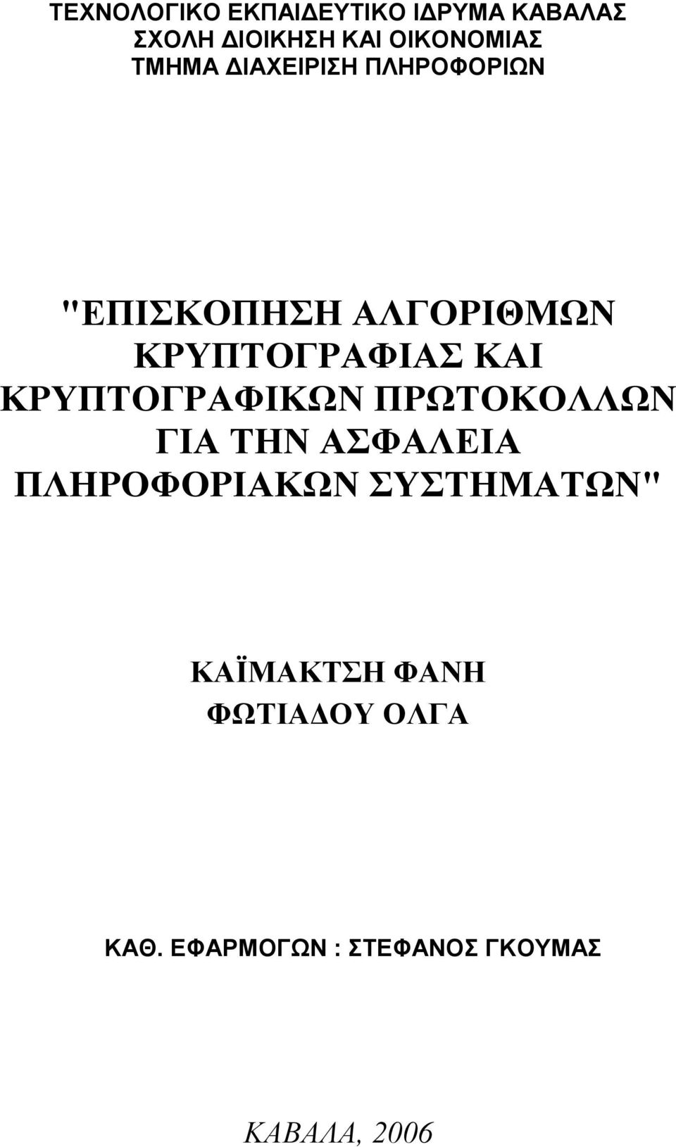 ΚΡΤΠΣΟΓΡΑΦΙΚΩΝ ΠΡΩΣΟΚΟΛΛΩΝ ΓΙΑ ΣΗΝ ΑΦΑΛΕΙΑ ΠΛΗΡΟΦΟΡΙΑΚΩΝ ΤΣΗΜΑΣΩΝ"