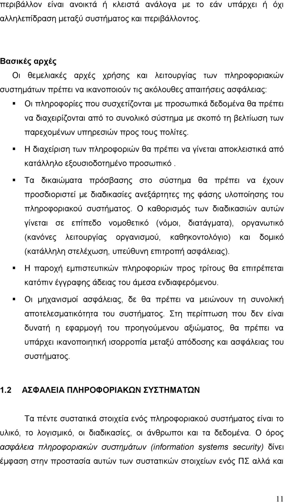 ζα πξέπεη λα δηαρεηξίδνληαη απφ ην ζπλνιηθφ ζχζηεµα µε ζθνπφ ηε βειηίσζε ησλ παξερνµέλσλ ππεξεζηψλ πξνο ηνπο πνιίηεο.