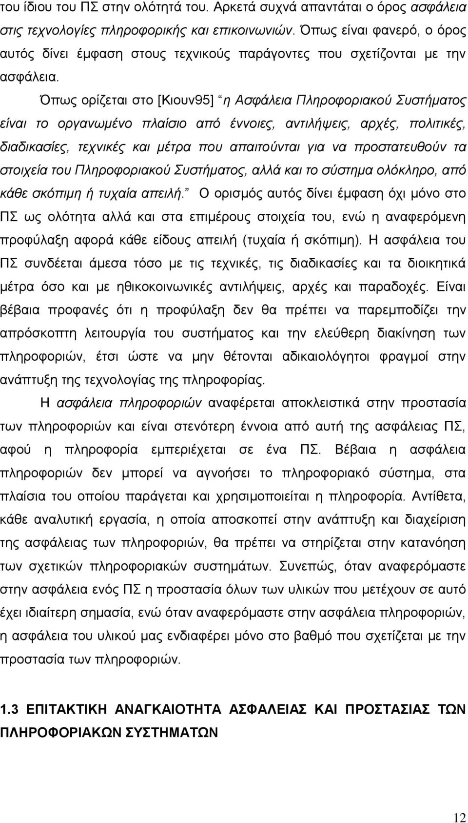 Όπσο νξίδεηαη ζην [Κηνπλ95] ε Αζθάιεηα Πιεξνθνξηαθνύ Σπζηήκαηνο είλαη ην νξγαλσκέλν πιαίζην από έλλνηεο, αληηιήςεηο, αξρέο, πνιηηηθέο, δηαδηθαζίεο, ηερληθέο θαη κέηξα πνπ απαηηνύληαη γηα λα