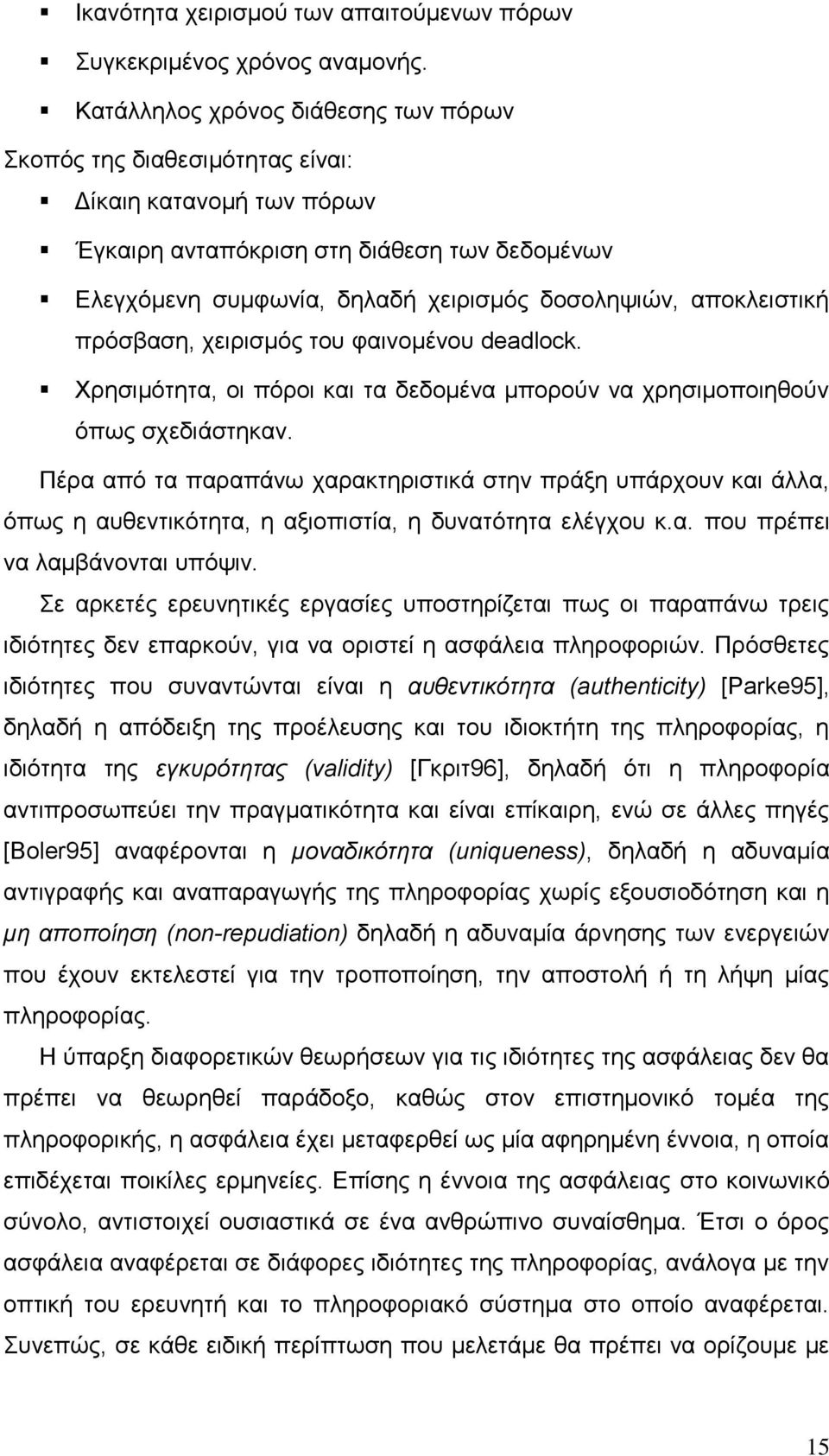 απνθιεηζηηθή πξφζβαζε, ρεηξηζµφο ηνπ θαηλνµέλνπ deadlock. Υξεζηµφηεηα, νη πφξνη θαη ηα δεδνµέλα µπνξνχλ λα ρξεζηµνπνηεζνχλ φπσο ζρεδηάζηεθαλ.