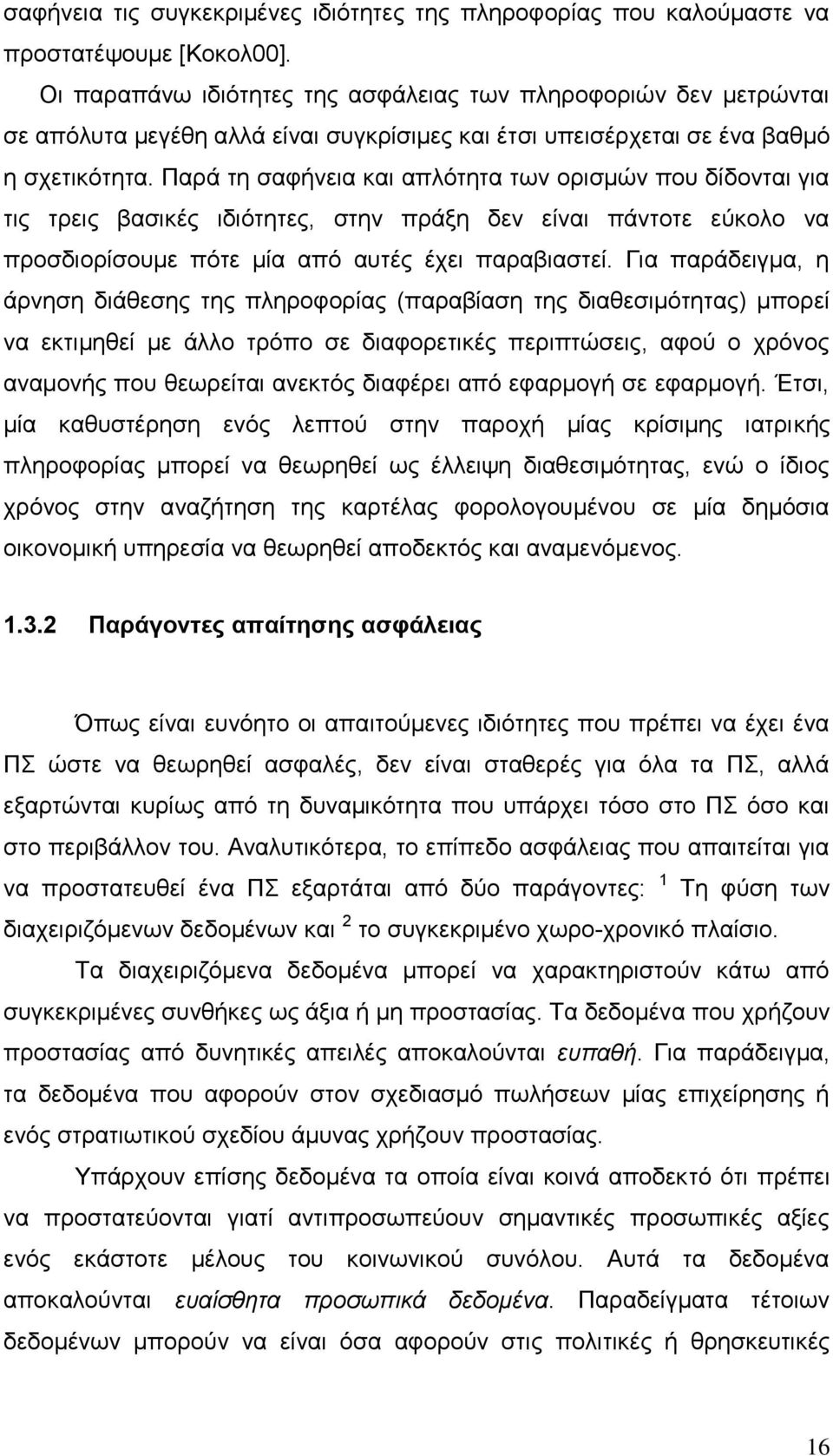 Παξά ηε ζαθήλεηα θαη απιφηεηα ησλ νξηζκψλ πνπ δίδνληαη γηα ηηο ηξεηο βαζηθέο ηδηφηεηεο, ζηελ πξάμε δελ είλαη πάληνηε εχθνιν λα πξνζδηνξίζνπκε πφηε κία απφ απηέο έρεη παξαβηαζηεί.