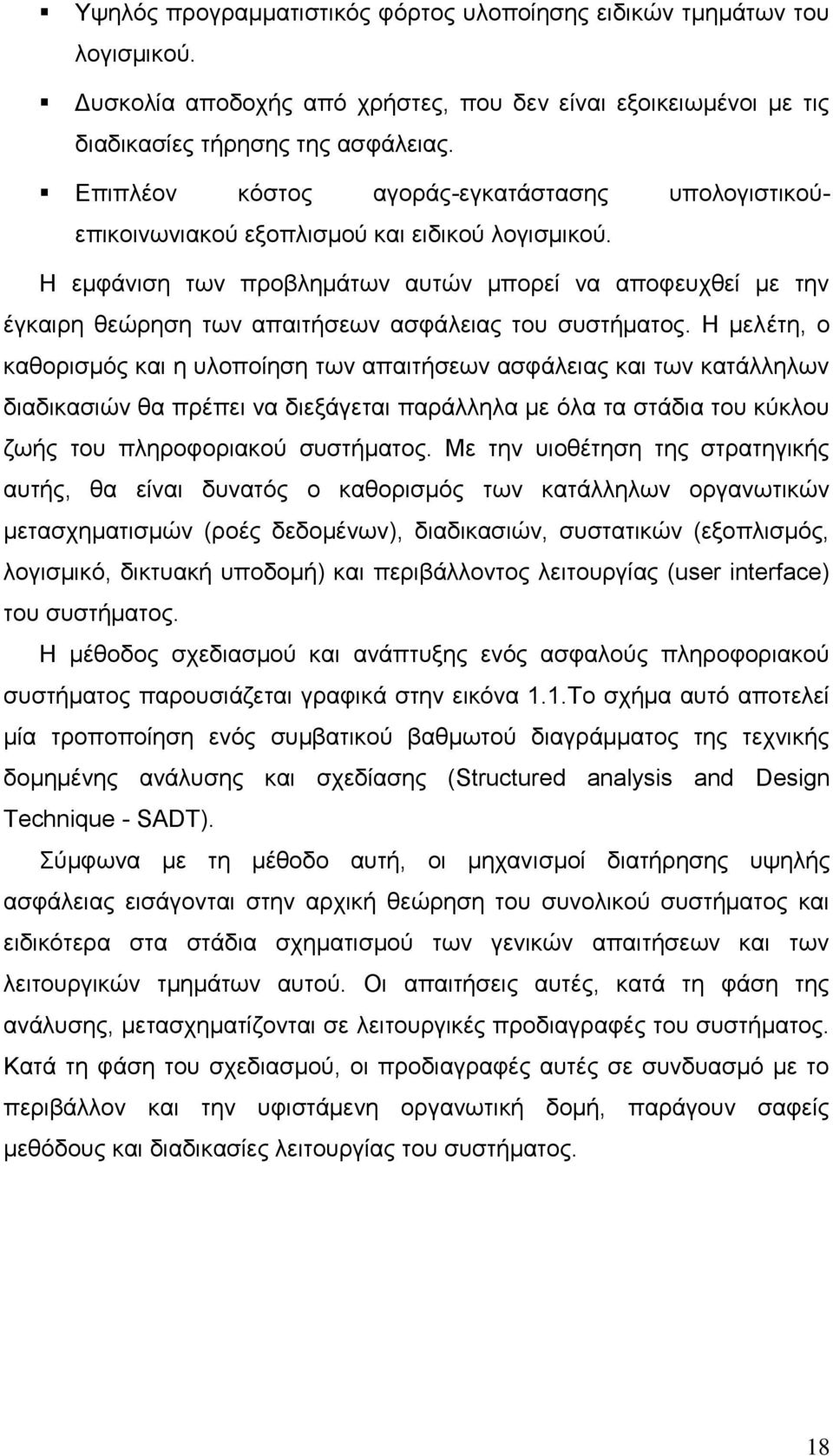 Ζ εµθάληζε ησλ πξνβιεµάησλ απηψλ µπνξεί λα απνθεπρζεί µε ηελ έγθαηξε ζεψξεζε ησλ απαηηήζεσλ αζθάιεηαο ηνπ ζπζηήµαηνο.