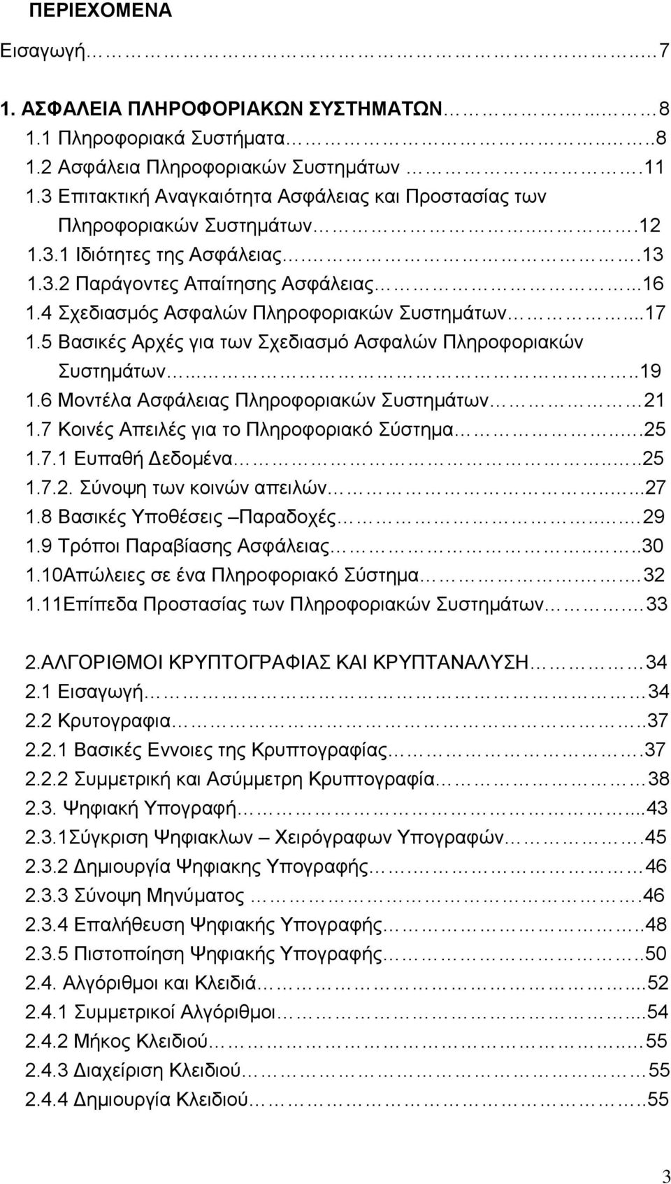 4 ρεδηαζκφο Αζθαιψλ Πιεξνθνξηαθψλ πζηεκάησλ...17 1.5 Βαζηθέο Αξρέο γηα ησλ ρεδηαζκφ Αζθαιψλ Πιεξνθνξηαθψλ πζηεκάησλ.....19 1.6 Μνληέια Αζθάιεηαο Πιεξνθνξηαθψλ πζηεκάησλ 21 1.