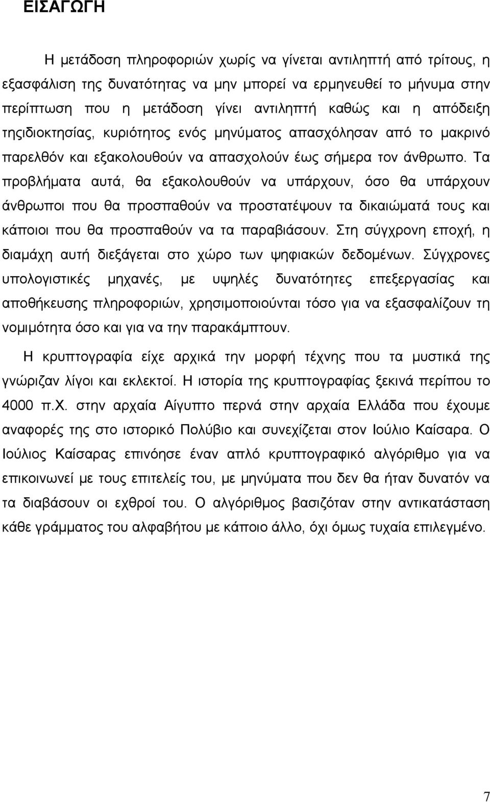 Σα πξνβιήκαηα απηά, ζα εμαθνινπζνχλ λα ππάξρνπλ, φζν ζα ππάξρνπλ άλζξσπνη πνπ ζα πξνζπαζνχλ λα πξνζηαηέςνπλ ηα δηθαηψκαηά ηνπο θαη θάπνηνη πνπ ζα πξνζπαζνχλ λα ηα παξαβηάζνπλ.