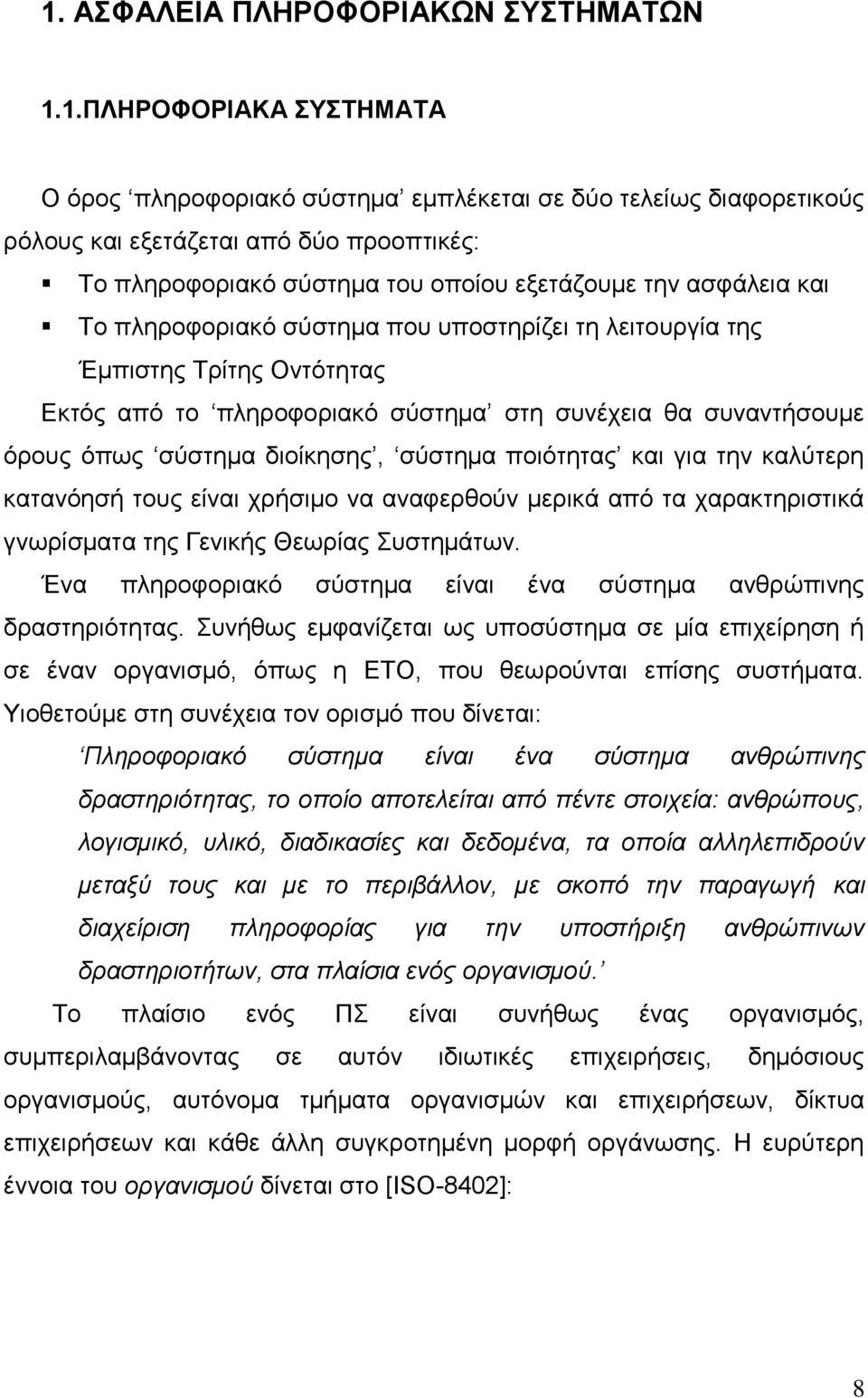 ζχζηεκα δηνίθεζεο, ζχζηεκα πνηφηεηαο θαη γηα ηελ θαιχηεξε θαηαλφεζή ηνπο είλαη ρξήζηκν λα αλαθεξζνχλ κεξηθά απφ ηα ραξαθηεξηζηηθά γλσξίζκαηα ηεο Γεληθήο Θεσξίαο πζηεκάησλ.