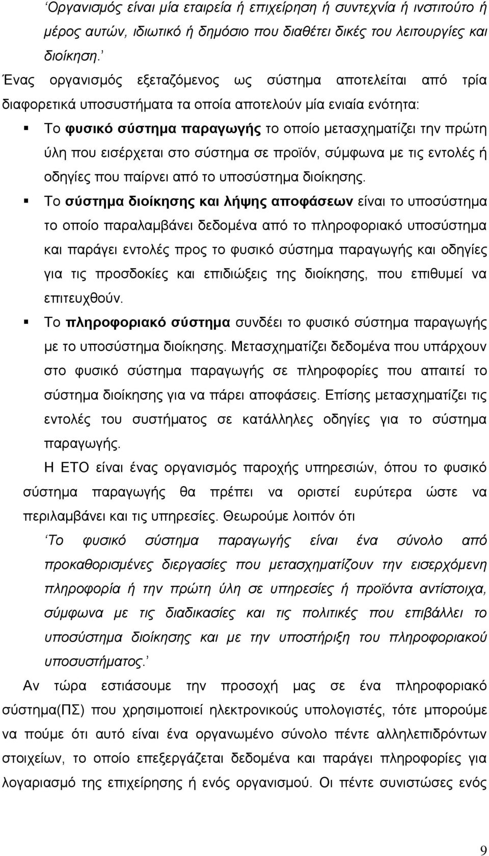 εηζέξρεηαη ζην ζχζηεκα ζε πξντφλ, ζχκθσλα κε ηηο εληνιέο ή νδεγίεο πνπ παίξλεη απφ ην ππνζχζηεκα δηνίθεζεο.