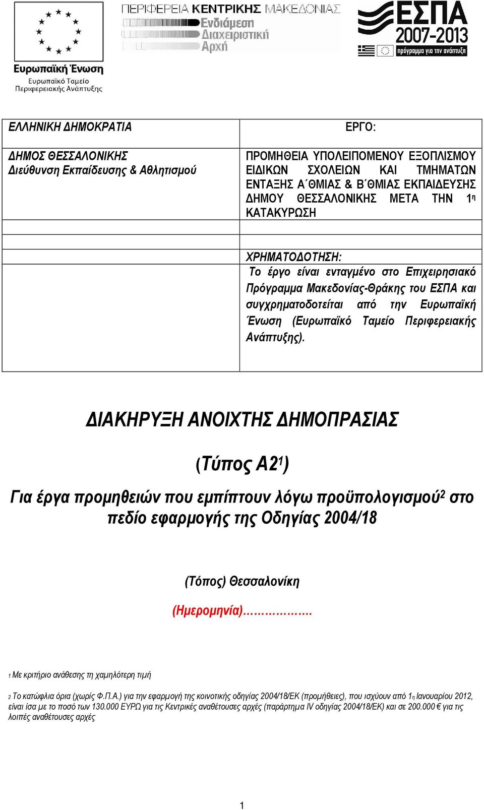 Ανάπτυξης). ΙΑΚΗΡΥΞΗ ΑΝΟΙΧΤΗΣ ΗΜΟΠΡΑΣΙΑΣ (Τύπος Α2 1 ) Για έργα προµηθειών που εµπίπτουν λόγω προϋπολογισµού 2 στο πεδίο εφαρµογής της Οδηγίας 2004/18 (Τόπος) Θεσσαλονίκη (Ηµεροµηνία).
