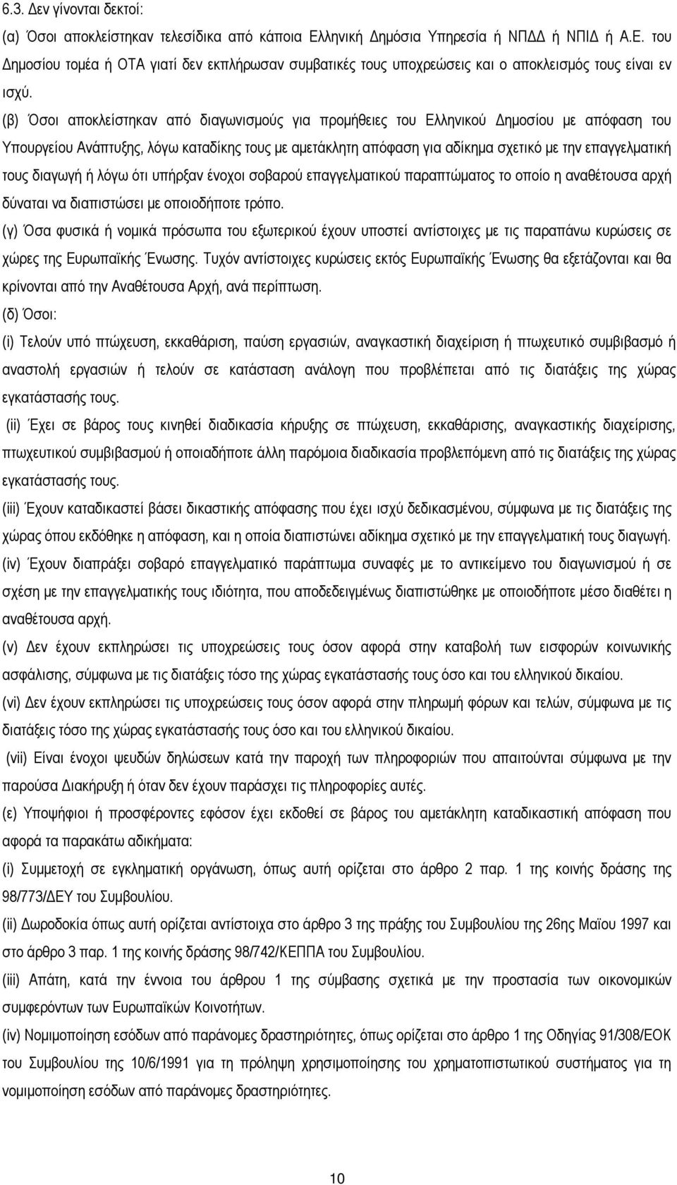 τους διαγωγή ή λόγω ότι υπήρξαν ένοχοι σοβαρού επαγγελµατικού παραπτώµατος το οποίο η αναθέτουσα αρχή δύναται να διαπιστώσει µε οποιοδήποτε τρόπο.