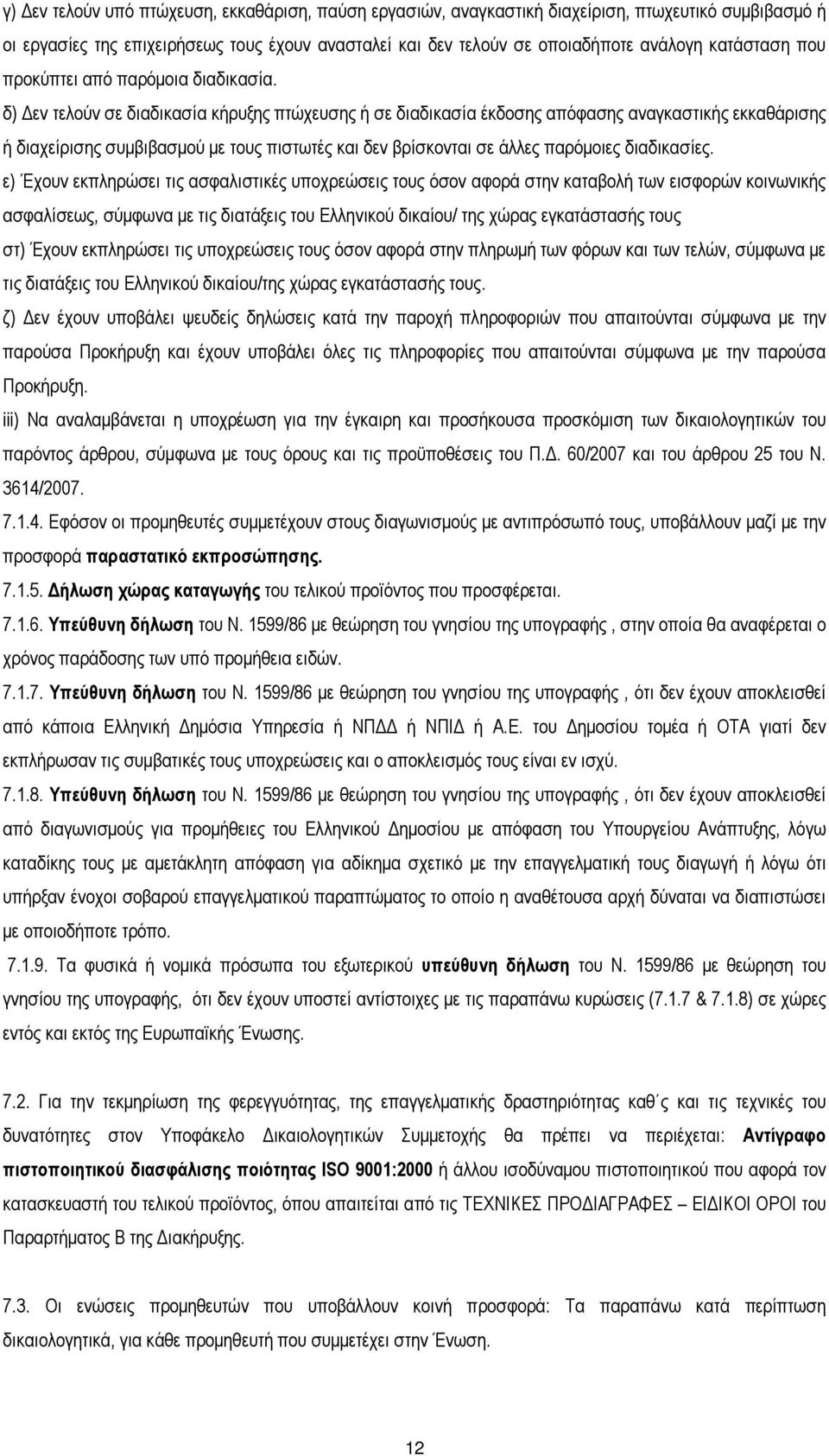 δ) εν τελούν σε διαδικασία κήρυξης πτώχευσης ή σε διαδικασία έκδοσης απόφασης αναγκαστικής εκκαθάρισης ή διαχείρισης συµβιβασµού µε τους πιστωτές και δεν βρίσκονται σε άλλες παρόµοιες διαδικασίες.
