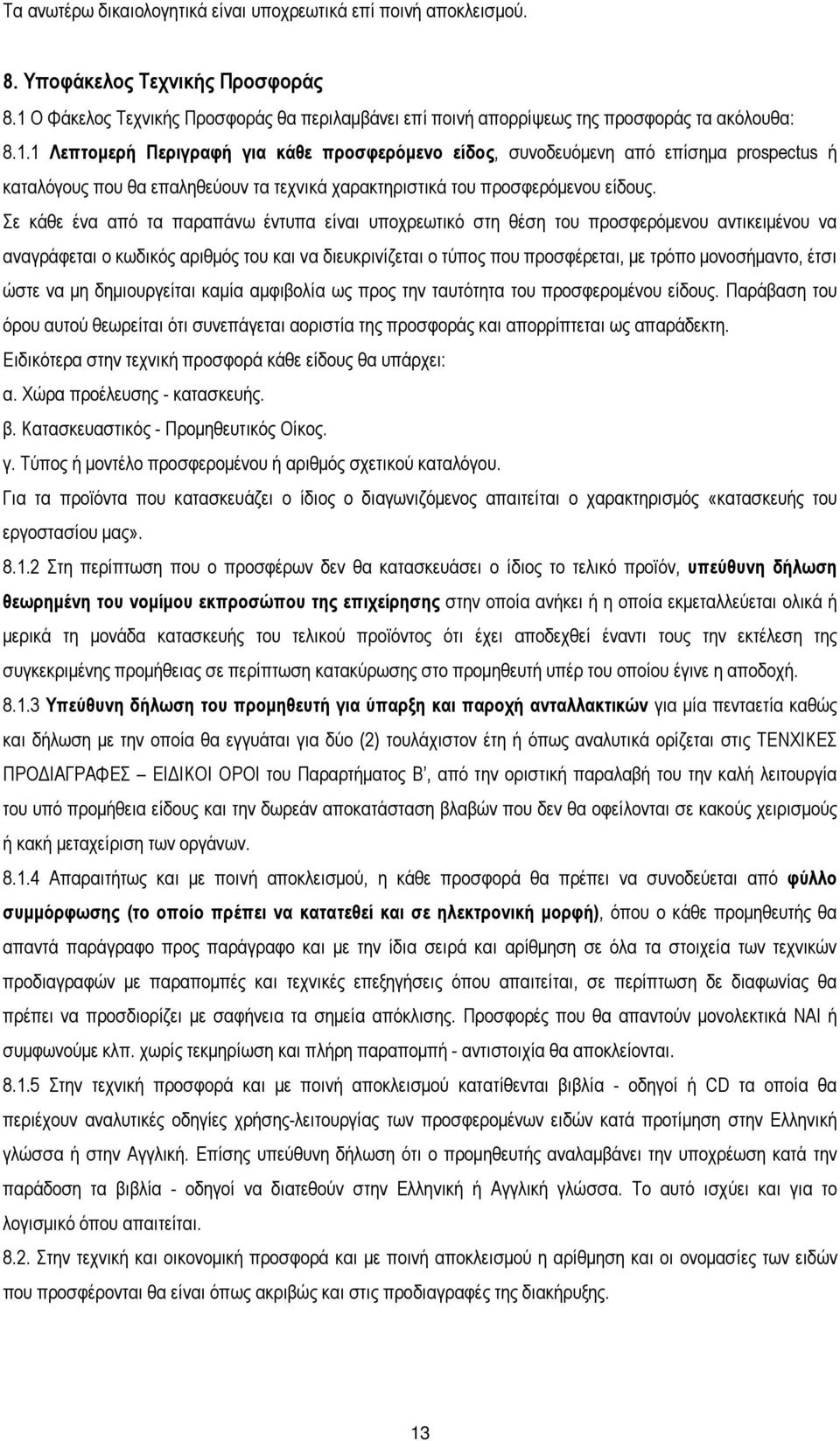 Σε κάθε ένα από τα παραπάνω έντυπα είναι υποχρεωτικό στη θέση του προσφερόµενου αντικειµένου να αναγράφεται ο κωδικός αριθµός του και να διευκρινίζεται ο τύπος που προσφέρεται, µε τρόπο µονοσήµαντο,