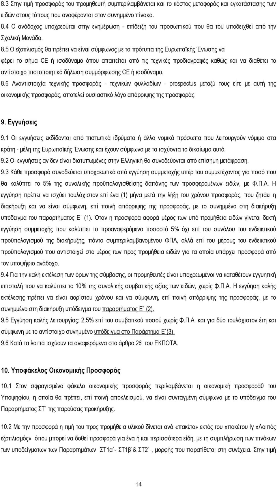 5 Ο εξοπλισµός θα πρέπει να είναι σύµφωνος µε τα πρότυπα της Ευρωπαϊκής Ένωσης να φέρει το σήµα CE ή ισοδύναµο όπου απαιτείται από τις τεχνικές προδιαγραφές καθώς και να διαθέτει το αντίστοιχο