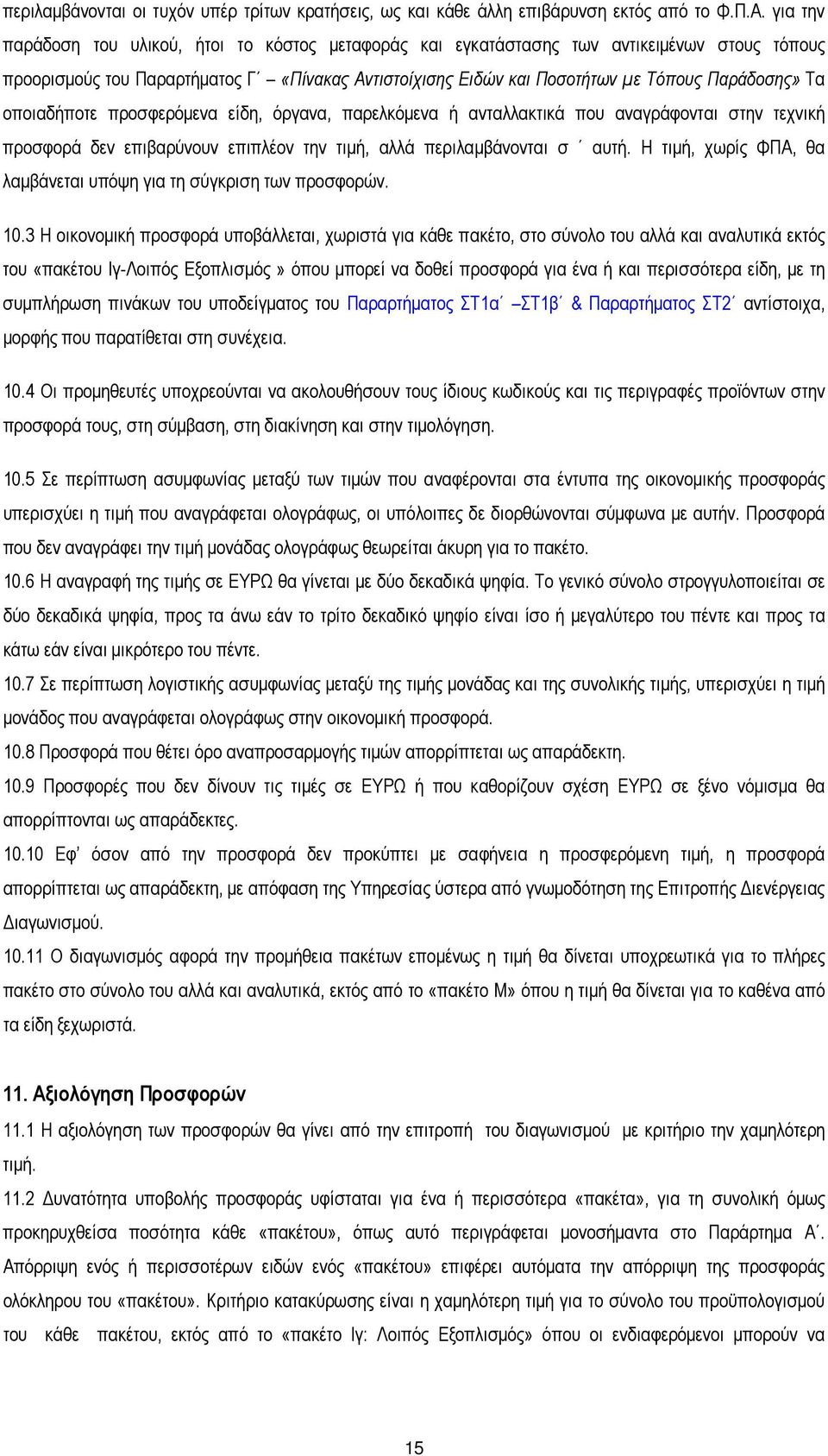 οποιαδήποτε προσφερόµενα είδη, όργανα, παρελκόµενα ή ανταλλακτικά που αναγράφονται στην τεχνική προσφορά δεν επιβαρύνουν επιπλέον την τιµή, αλλά περιλαµβάνονται σ αυτή.
