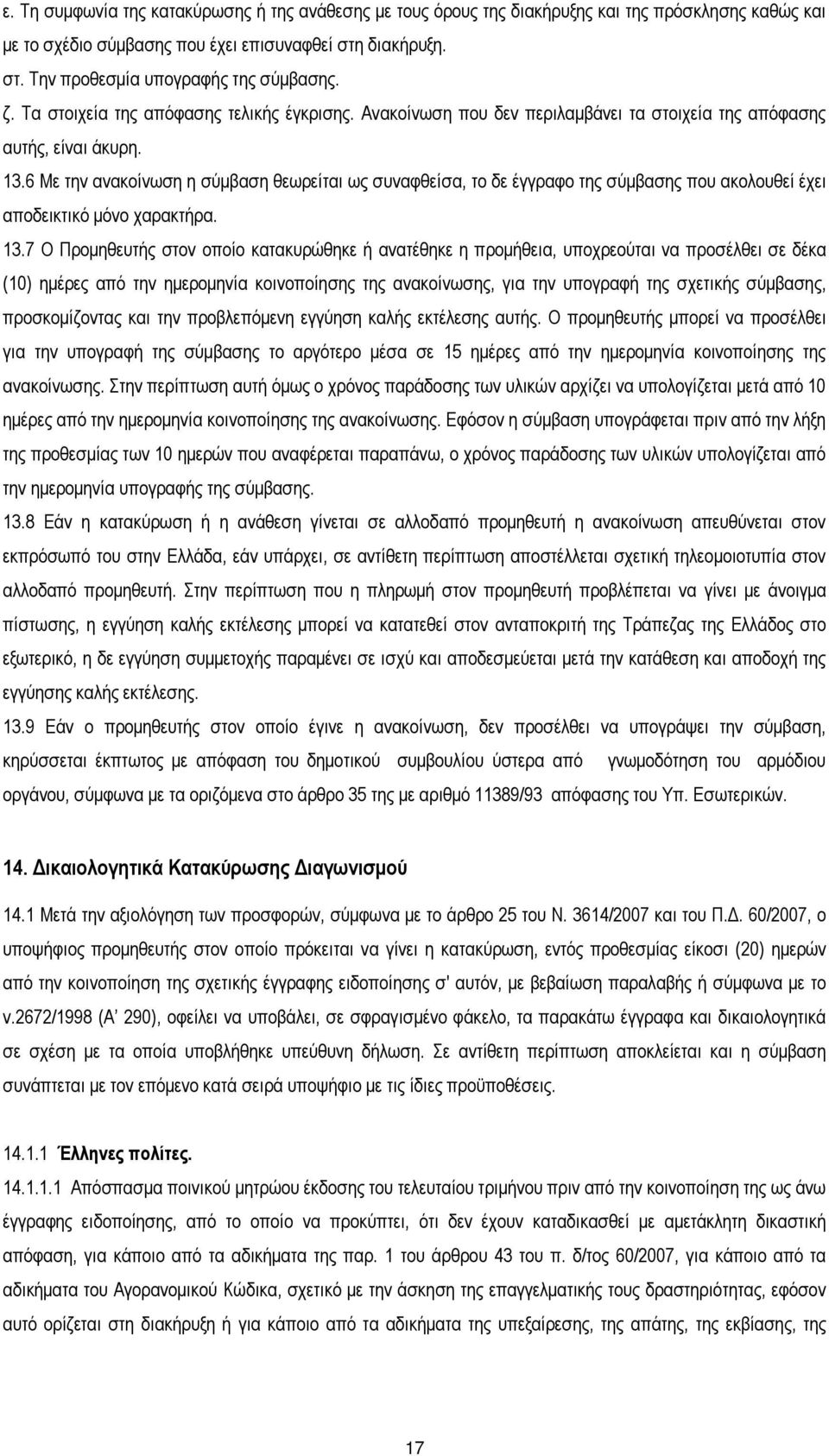 6 Με την ανακοίνωση η σύµβαση θεωρείται ως συναφθείσα, το δε έγγραφο της σύµβασης που ακολουθεί έχει αποδεικτικό µόνο χαρακτήρα. 13.