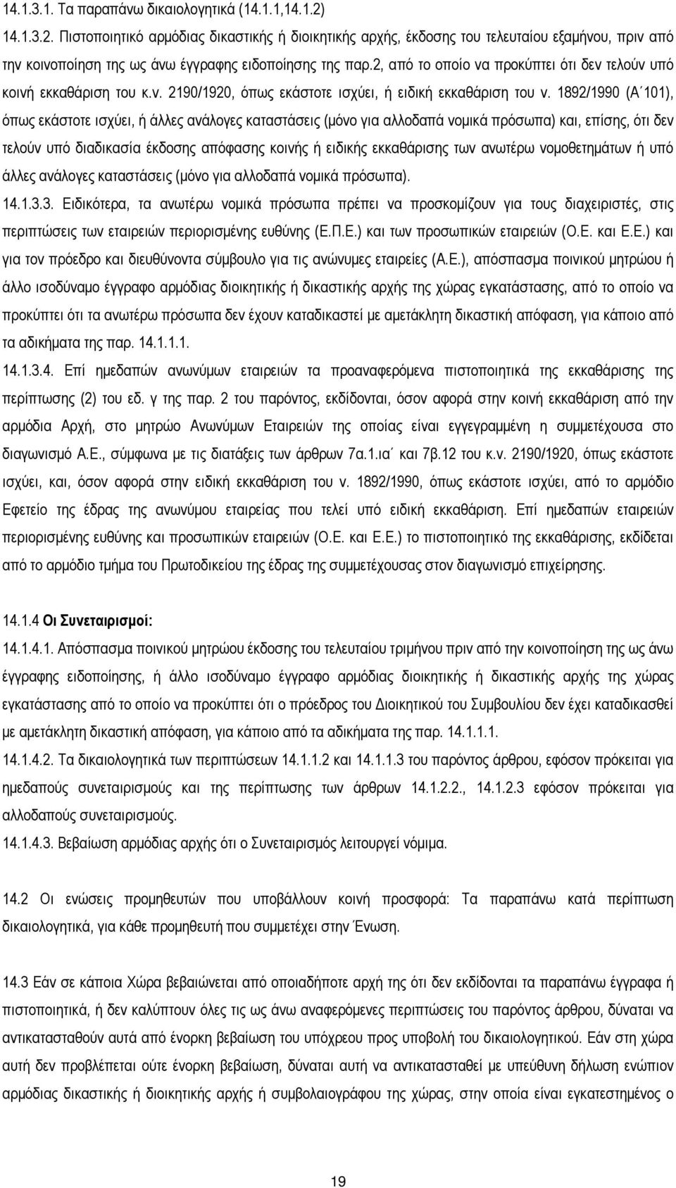 2, από το οποίο να προκύπτει ότι δεν τελούν υπό κοινή εκκαθάριση του κ.ν. 2190/1920, όπως εκάστοτε ισχύει, ή ειδική εκκαθάριση του ν.