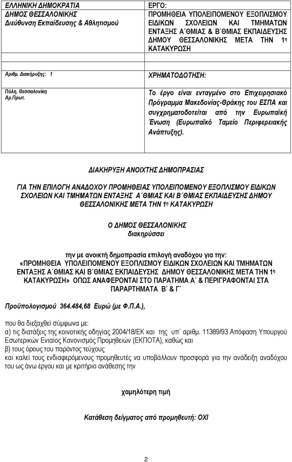 ΧΡΗΜΑΤΟ ΟΤΗΣΗ: Το έργο είναι ενταγµένο στο Επιχειρησιακό Πρόγραµµα Μακεδονίας-Θράκης του ΕΣΠΑ και συγχρηµατοδοτείται από την Ευρωπαϊκή Ένωση (Ευρωπαϊκό Ταµείο Περιφερειακής Ανάπτυξης).
