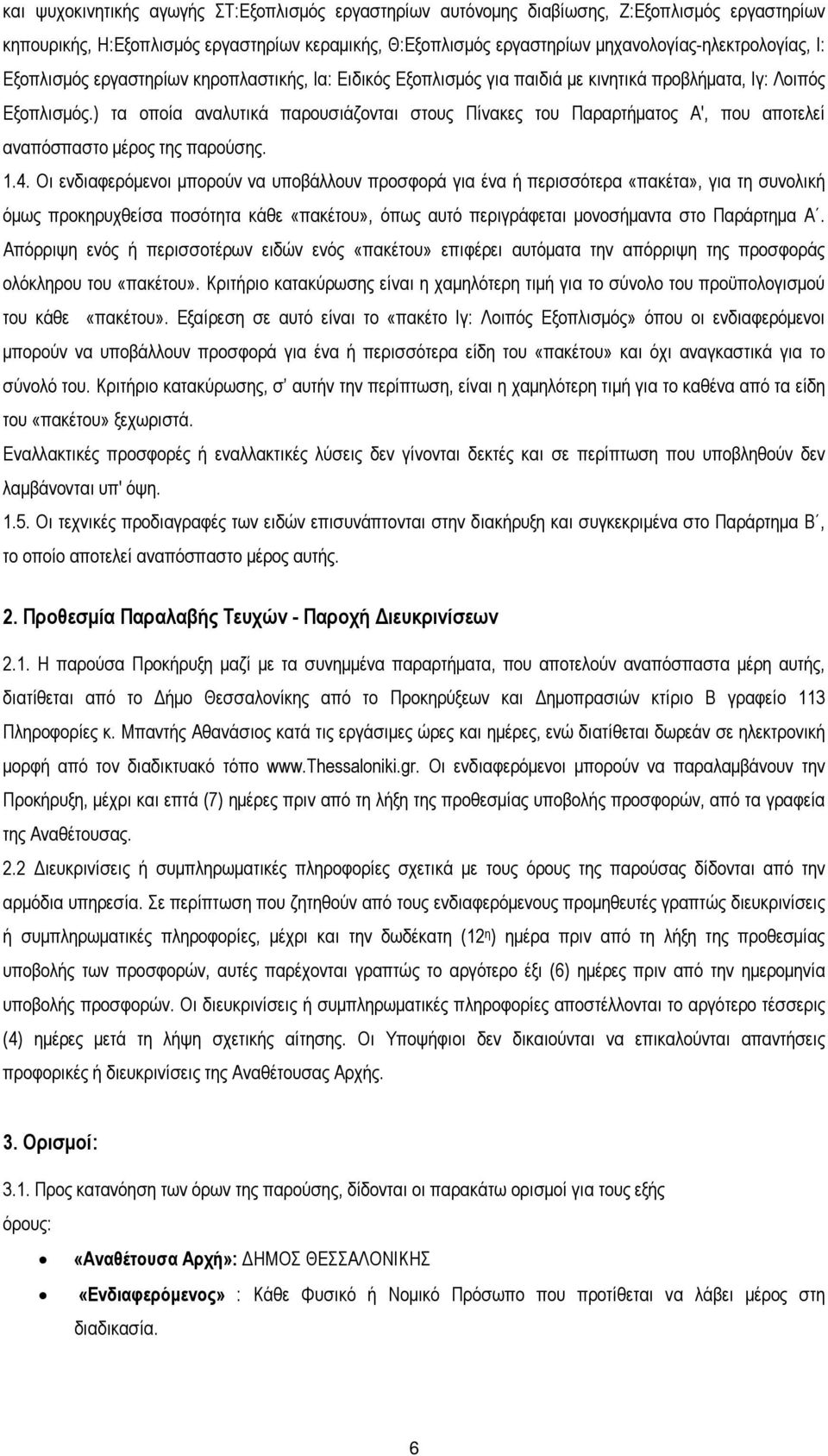 ) τα οποία αναλυτικά παρουσιάζονται στους Πίνακες του Παραρτήµατος Α', που αποτελεί αναπόσπαστο µέρος της παρούσης. 1.4.