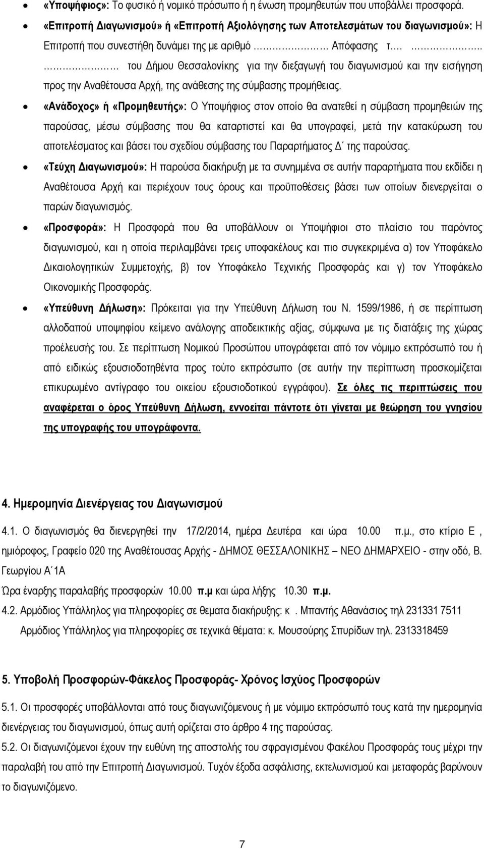 .. του ήµου Θεσσαλονίκης για την διεξαγωγή του διαγωνισµού και την εισήγηση προς την Αναθέτουσα Αρχή, της ανάθεσης της σύµβασης προµήθειας.