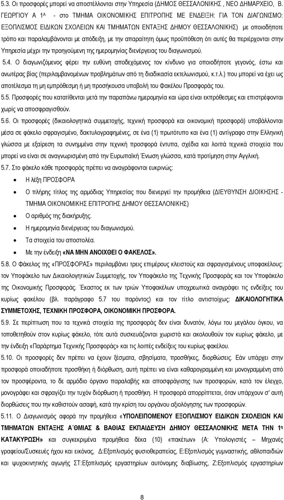 απόδειξη, µε την απαραίτητη όµως προϋπόθεση ότι αυτές θα περιέρχονται στην Υπηρεσία µέχρι την προηγούµενη της ηµεροµηνίας διενέργειας του διαγωνισµού. 5.4.