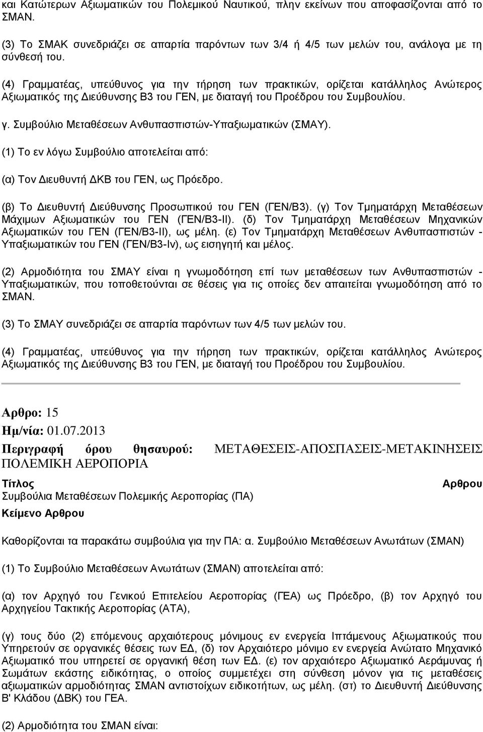 (1) Το εν λόγω Συμβούλιο αποτελείται από: (α) Τον Διευθυντή ΔΚΒ του ΓΕΝ, ως Πρόεδρο. (β) Το Διευθυντή Διεύθυνσης Προσωπικού του ΓΕΝ (ΓΕΝ/Β3).