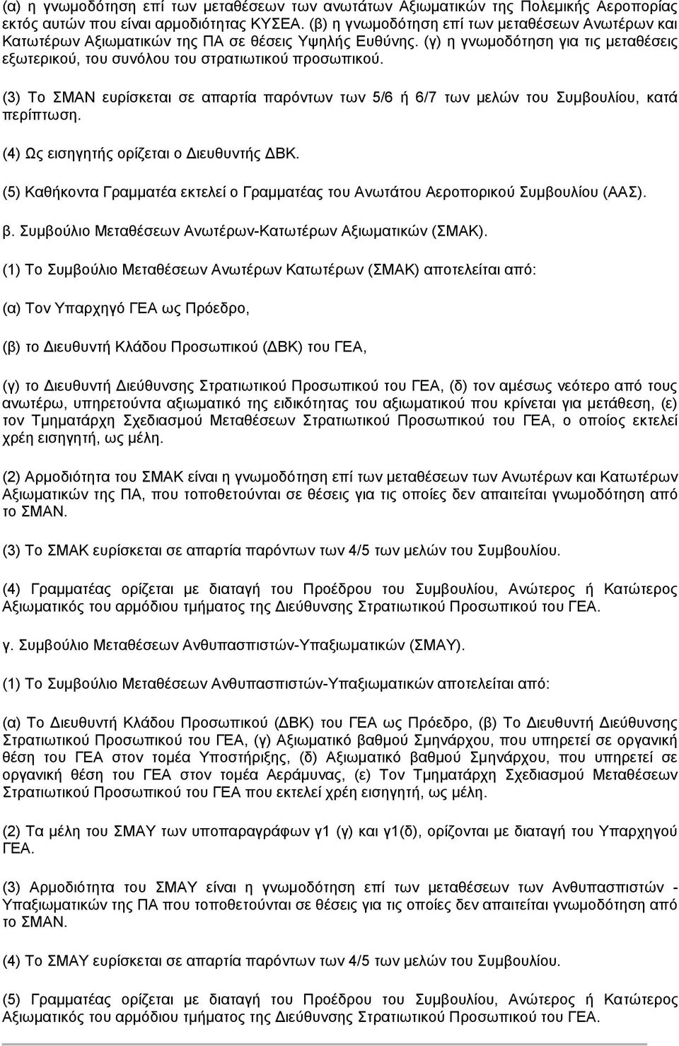 (3) Το ΣΜΑΝ ευρίσκεται σε απαρτία παρόντων των 5/6 ή 6/7 των μελών του Συμβουλίου, κατά περίπτωση. (4) Ως εισηγητής ορίζεται ο Διευθυντής ΔΒΚ.