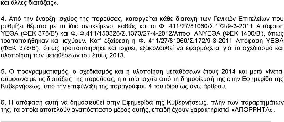 172/9-3-2011 Απόφαση ΥΕΘΑ (ΦΕΚ 378/B'), όπως τροποποιήθηκε και ισχύει, εξακολουθεί να εφαρμόζεται για το σχεδιασμό και υλοποίηση των μεταθέσεων του έτους 2013. 5.