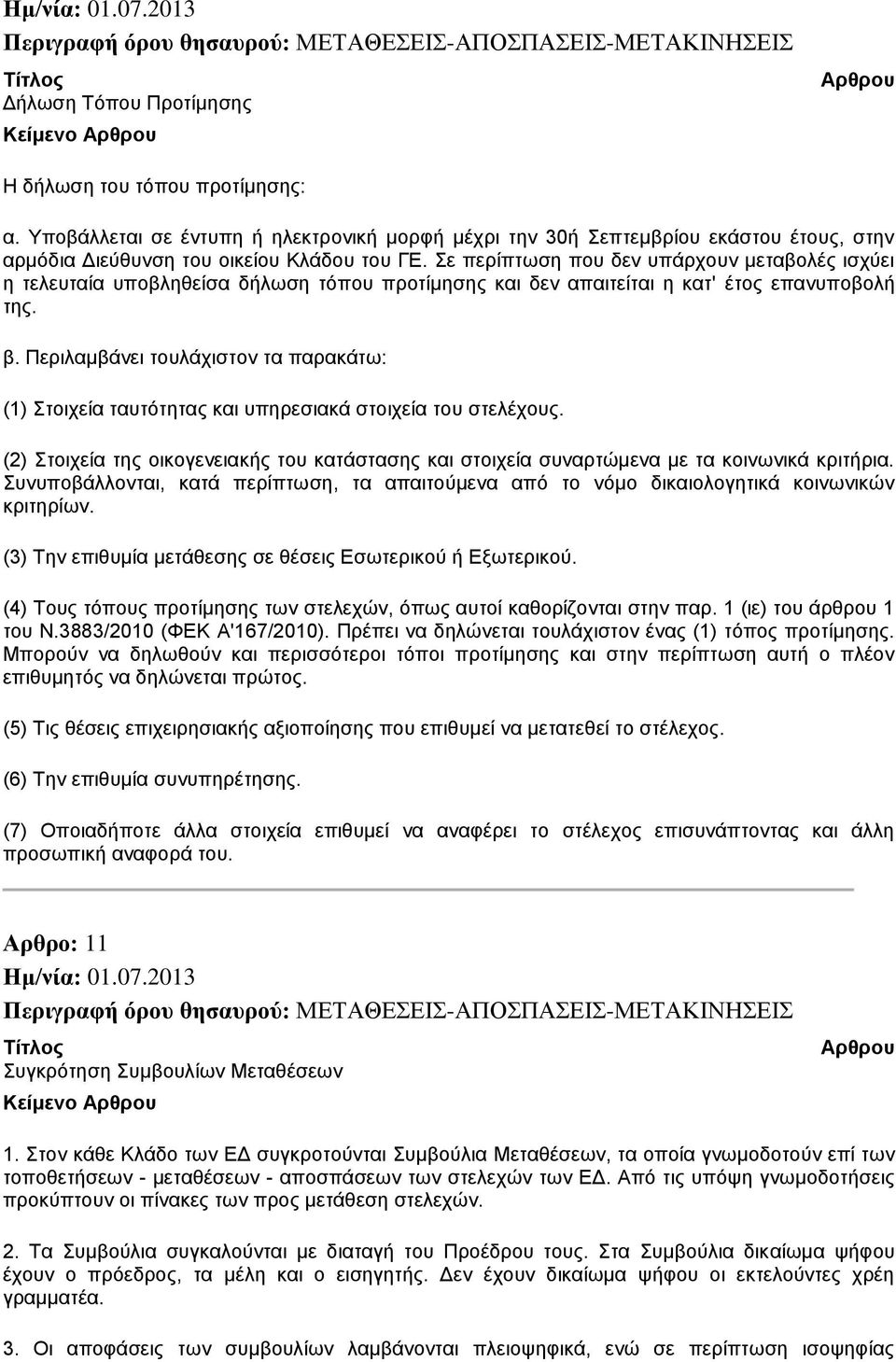 Περιλαμβάνει τουλάχιστον τα παρακάτω: (1) Στοιχεία ταυτότητας και υπηρεσιακά στοιχεία του στελέχους. (2) Στοιχεία της οικογενειακής του κατάστασης και στοιχεία συναρτώμενα με τα κοινωνικά κριτήρια.