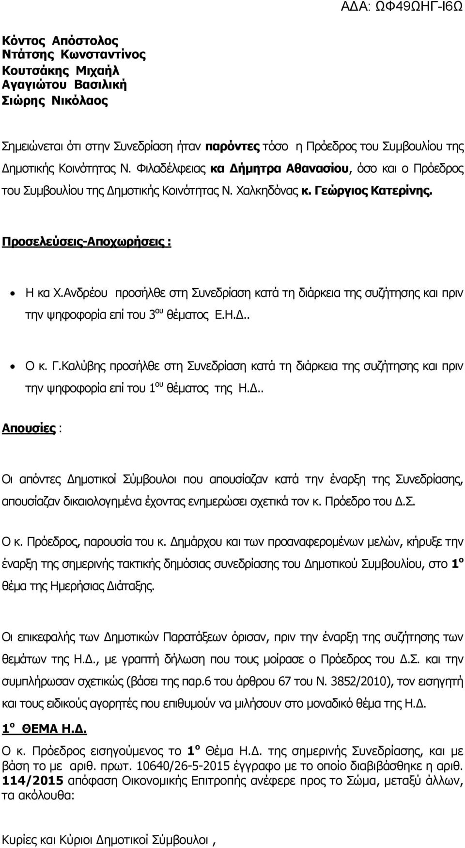 Ανδρέου προσήλθε στη Συνεδρίαση κατά τη διάρκεια της συζήτησης και πριν την ψηφοφορία επί του 3 ου θέματος Ε.Η.Δ.. Ο κ. Γ.