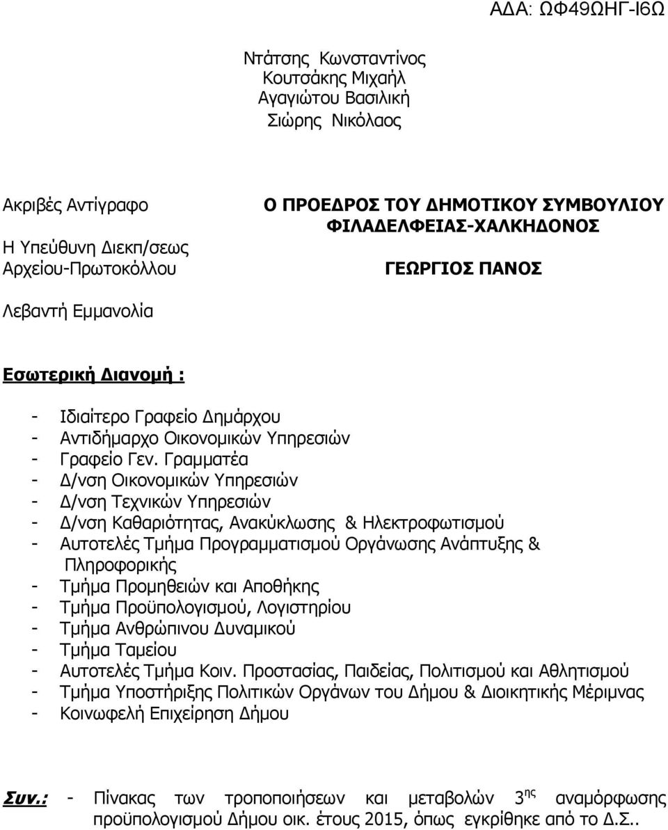 Γραμματέα - Δ/νση Οικονομικών Υπηρεσιών - Δ/νση Τεχνικών Υπηρεσιών - Δ/νση Καθαριότητας, Ανακύκλωσης & Ηλεκτροφωτισμού - Αυτοτελές Τμήμα Προγραμματισμού Οργάνωσης Ανάπτυξης & Πληροφορικής - Τμήμα