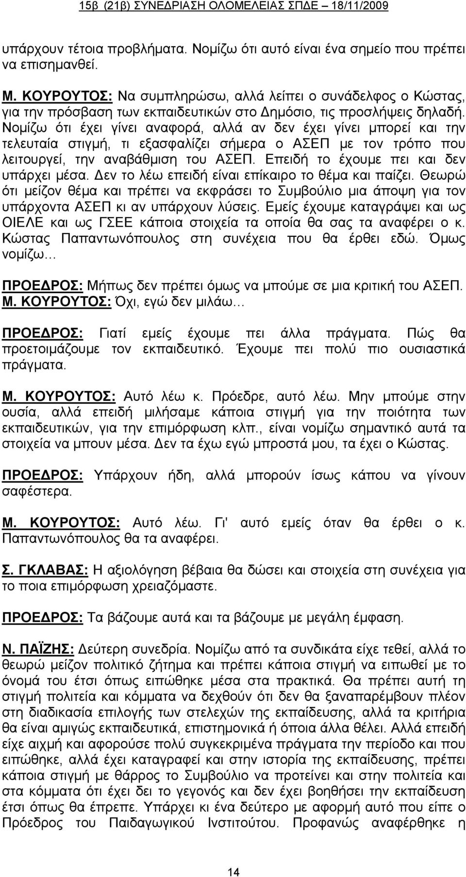 Νομίζω ότι έχει γίνει αναφορά, αλλά αν δεν έχει γίνει μπορεί και την τελευταία στιγμή, τι εξασφαλίζει σήμερα ο ΑΣΕΠ με τον τρόπο που λειτουργεί, την αναβάθμιση του ΑΣΕΠ.