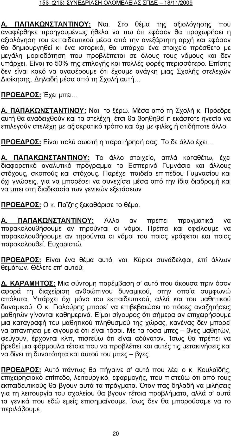 υπάρχει ένα στοιχείο πρόσθετο με μεγάλη μοριοδότηση που προβλέπεται σε όλους τους νόμους και δεν υπάρχει. Είναι το 50% της επιλογής και πολλές φορές περισσότερο.