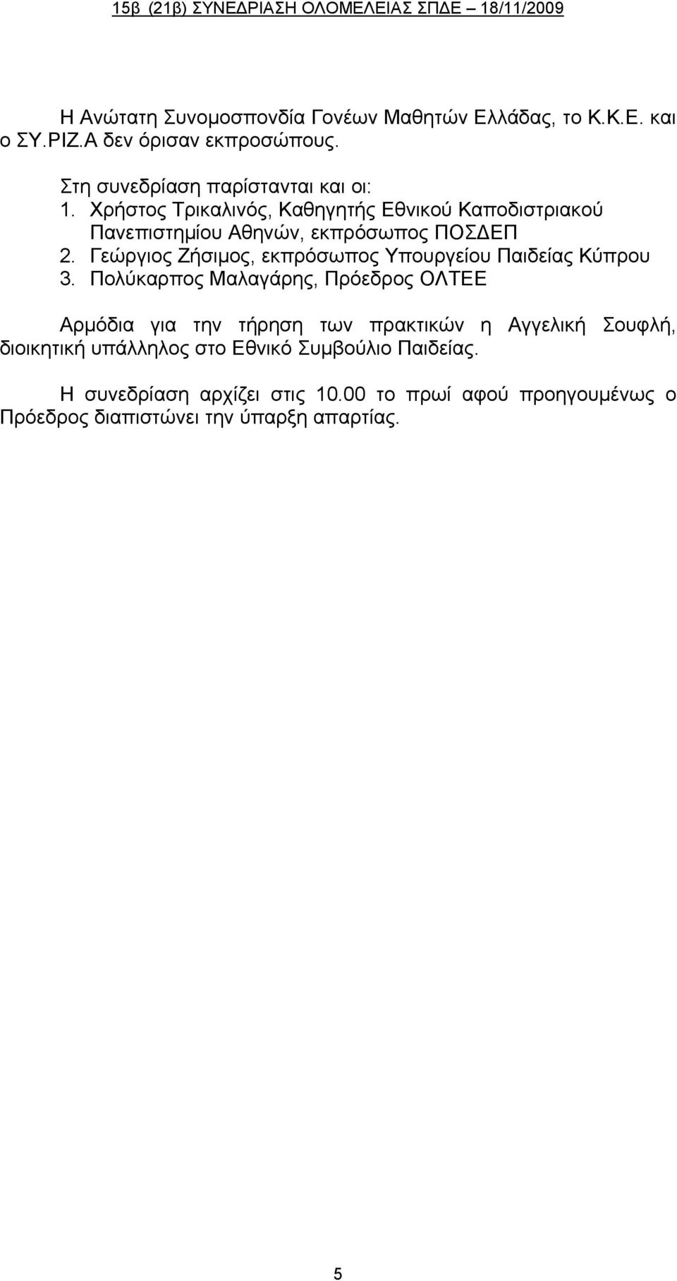 Γεώργιος Ζήσιμος, εκπρόσωπος Υπουργείου Παιδείας Κύπρου 3.