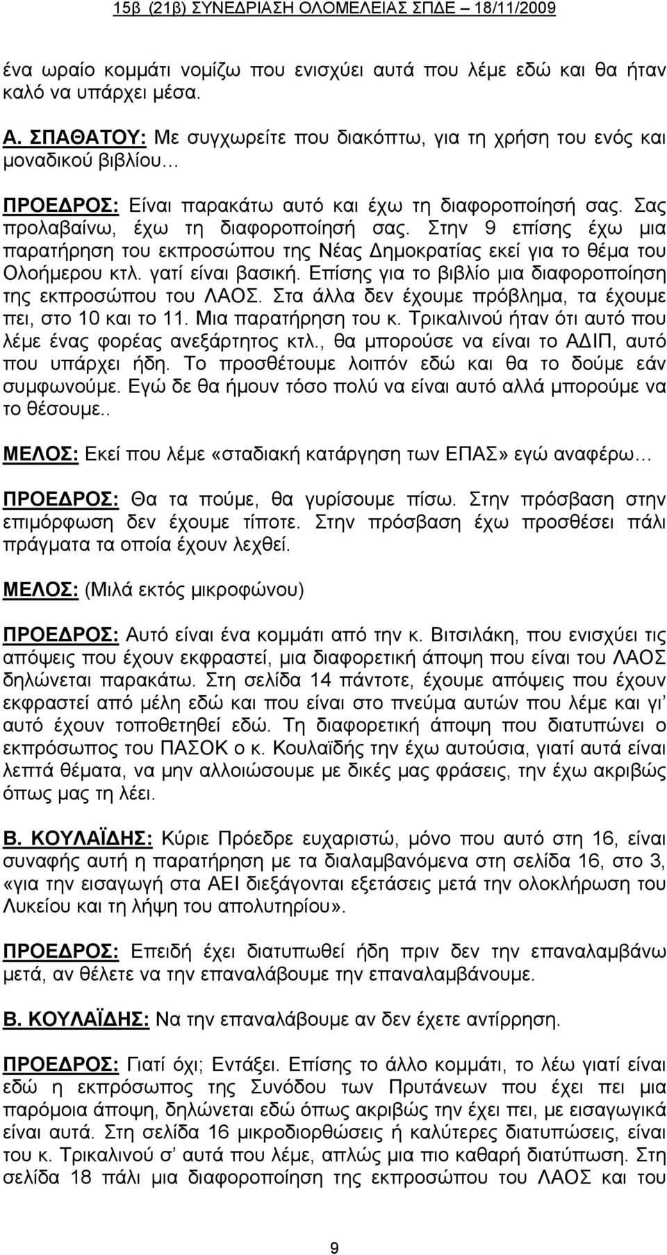 Στην 9 επίσης έχω μια παρατήρηση του εκπροσώπου της Νέας Δημοκρατίας εκεί για το θέμα του Ολοήμερου κτλ. γατί είναι βασική. Επίσης για το βιβλίο μια διαφοροποίηση της εκπροσώπου του ΛΑΟΣ.