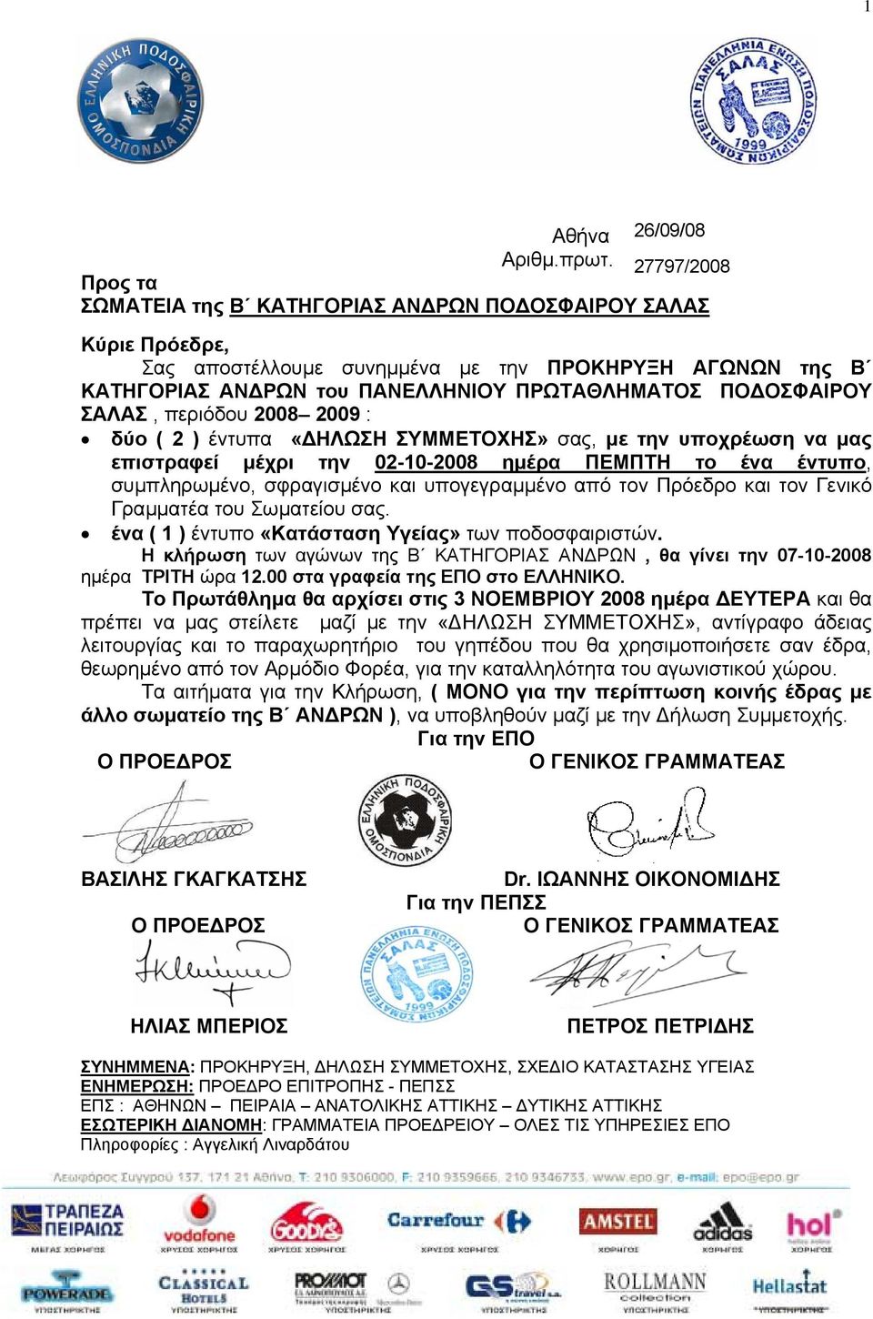 ΟΣΦΑΙΡΟΥ ΣΑΛΑΣ, περιόδου 2008 2009 : δύο ( 2 ) έντυπα «ΗΛΩΣΗ ΣΥΜΜΕΤΟΧΗΣ» σας, µε την υποχρέωση να µας επιστραφεί µέχρι την 02-10-2008 ηµέρα ΠΕΜΠΤΗ το ένα έντυπο, συµπληρωµένο, σφραγισµένο και