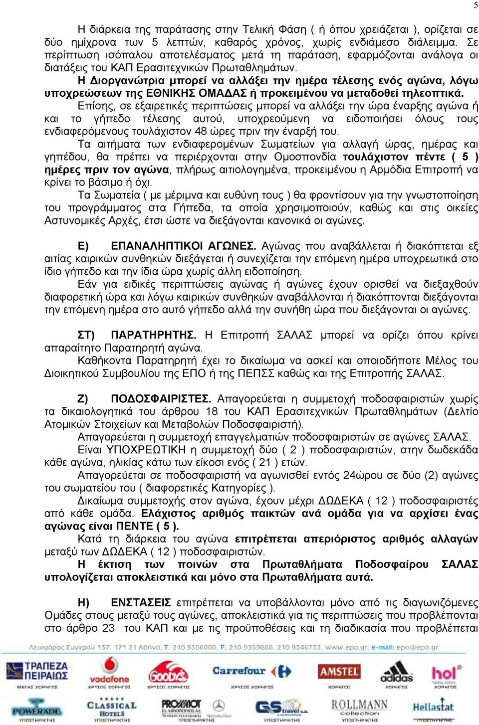 Η ιοργανώτρια µπορεί να αλλάξει την ηµέρα τέλεσης ενός αγώνα, λόγω υποχρεώσεων της ΕΘΝΙΚΗΣ ΟΜΑ ΑΣ ή προκειµένου να µεταδοθεί τηλεοπτικά.