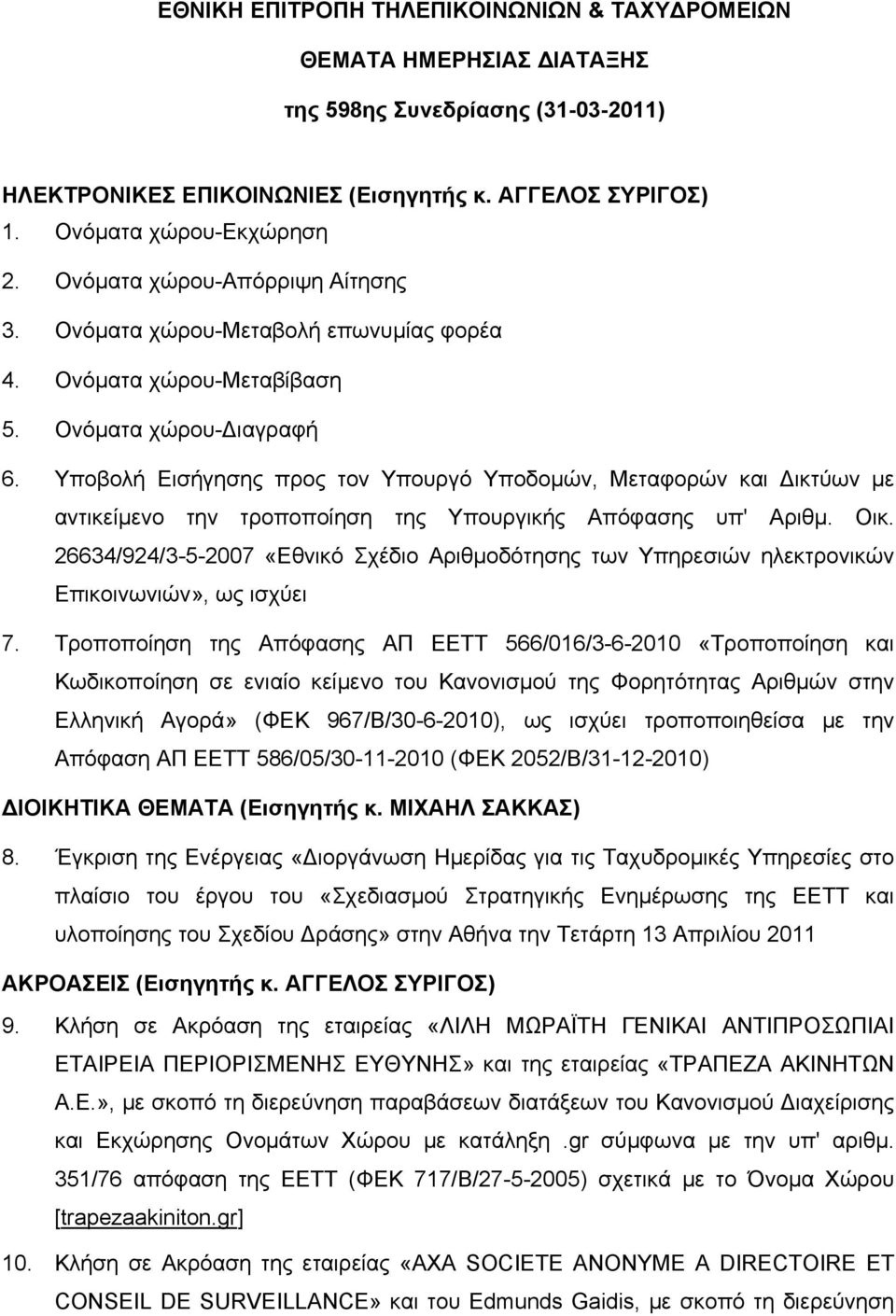 Υποβολή Εισήγησης προς τον Υπουργό Υποδομών, Μεταφορών και Δικτύων με αντικείμενο την τροποποίηση της Υπουργικής Απόφασης υπ' Αριθμ. Οικ.