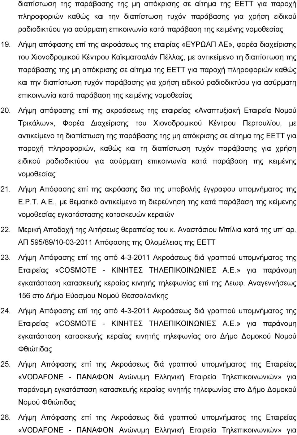 Λήψη απόφασης επί της ακροάσεως της εταιρείας «Αναπτυξιακή Εταιρεία Νομού Τρικάλων», Φορέα Διαχείρισης του Χιονοδρομικού Κέντρου Περτουλίου, με αντικείμενο τη διαπίστωση της παράβασης της μη