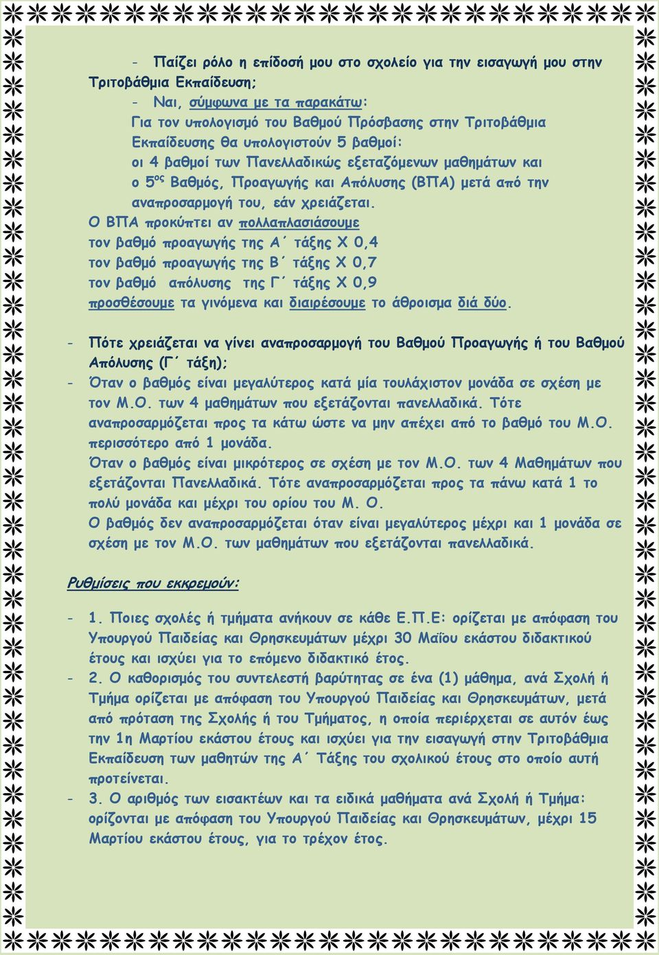 Ο ΒΠΑ προκύπτει αν πολλαπλασιάσουμε τον βαθμό προαγωγής της Α τάξης Χ 0,4 τον βαθμό προαγωγής της Β τάξης Χ 0,7 τον βαθμό απόλυσης της Γ τάξης Χ 0,9 προσθέσουμε τα γινόμενα και διαιρέσουμε το