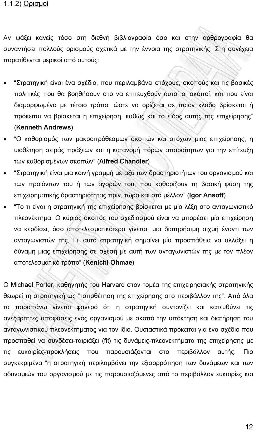 είναι διαµορφωµένο µε τέτοιο τρόπο, ώστε να ορίζεται σε ποιον κλάδο βρίσκεται ή πρόκειται να βρίσκεται η επιχείρηση, καθώς και το είδος αυτής της επιχείρησης (Kenneth Andrews) Ο καθορισµός των