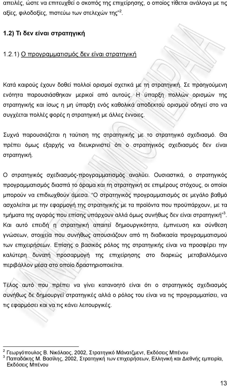 Η ύπαρξη πολλών ορισµών της στρατηγικής και ίσως η µη ύπαρξη ενός καθολικά αποδεκτού ορισµού οδηγεί στο να συγχέεται πολλές φορές η στρατηγική µε άλλες έννοιες.