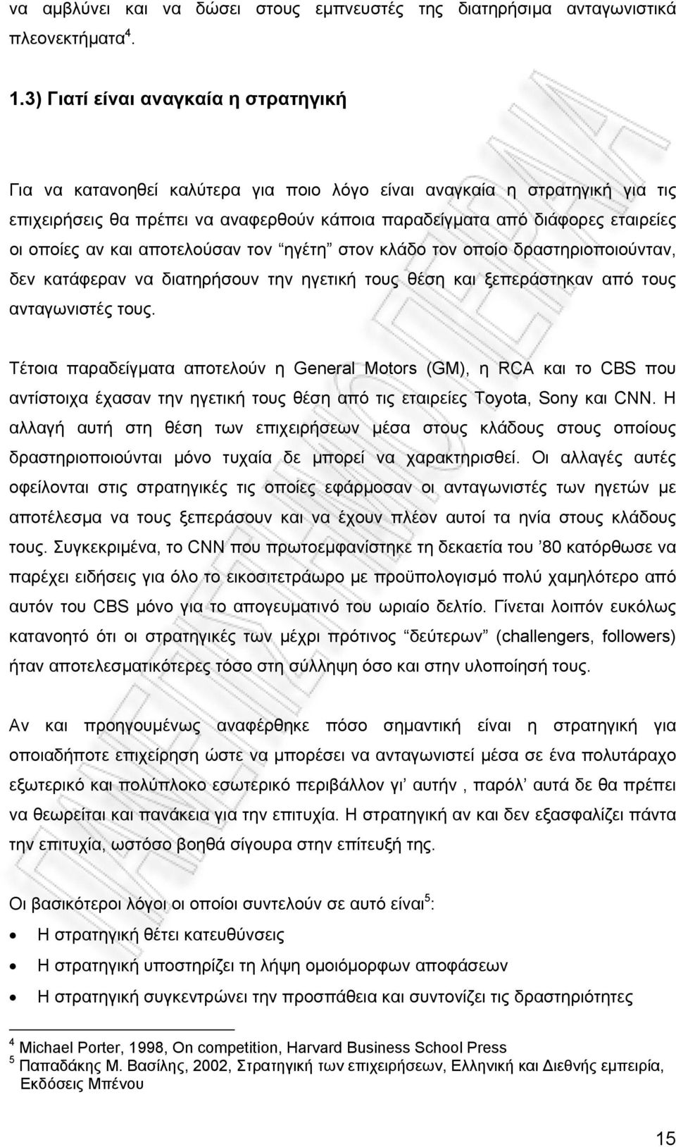 οποίες αν και αποτελούσαν τον ηγέτη στον κλάδο τον οποίο δραστηριοποιούνταν, δεν κατάφεραν να διατηρήσουν την ηγετική τους θέση και ξεπεράστηκαν από τους ανταγωνιστές τους.