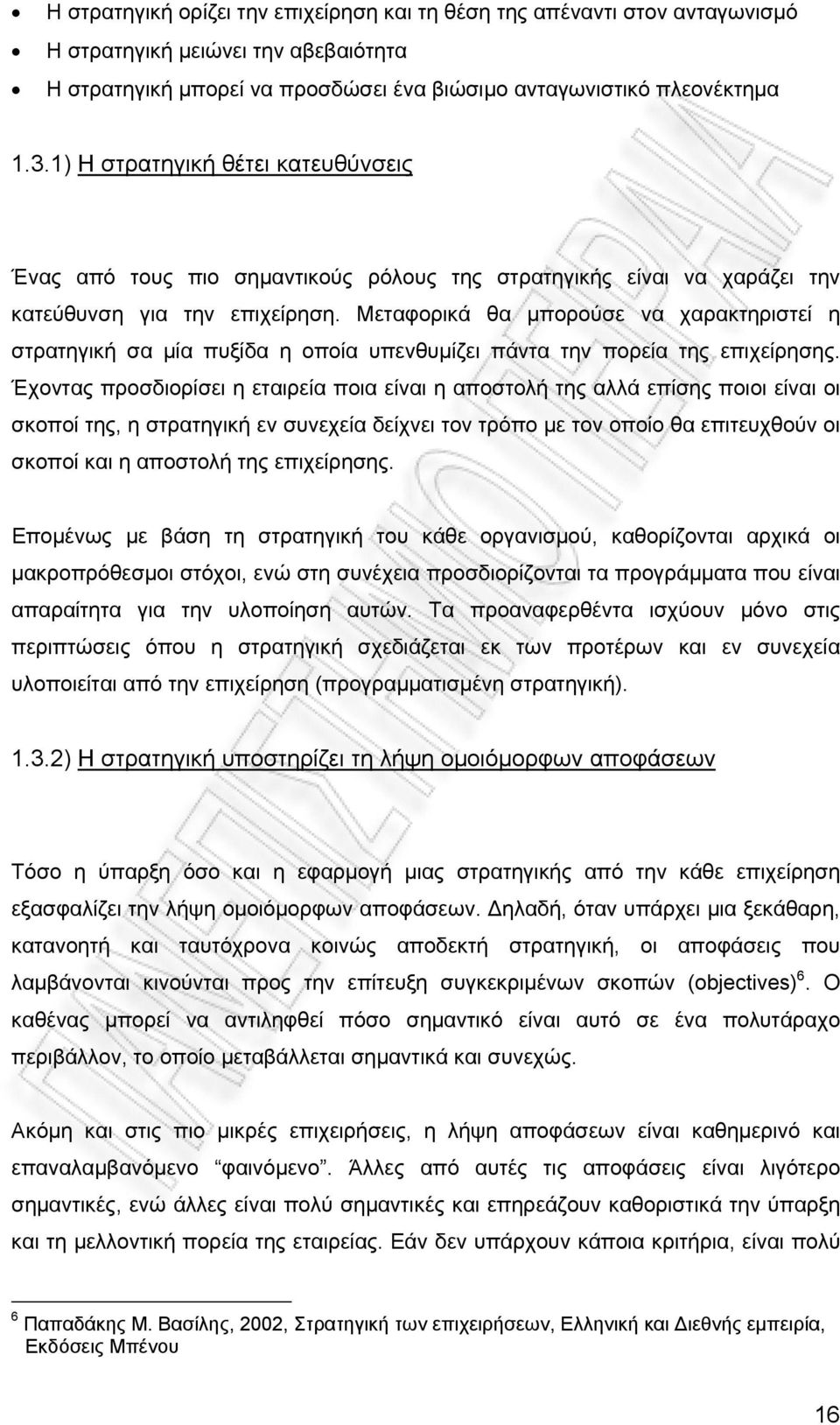 Μεταφορικά θα µπορούσε να χαρακτηριστεί η στρατηγική σα µία πυξίδα η οποία υπενθυµίζει πάντα την πορεία της επιχείρησης.