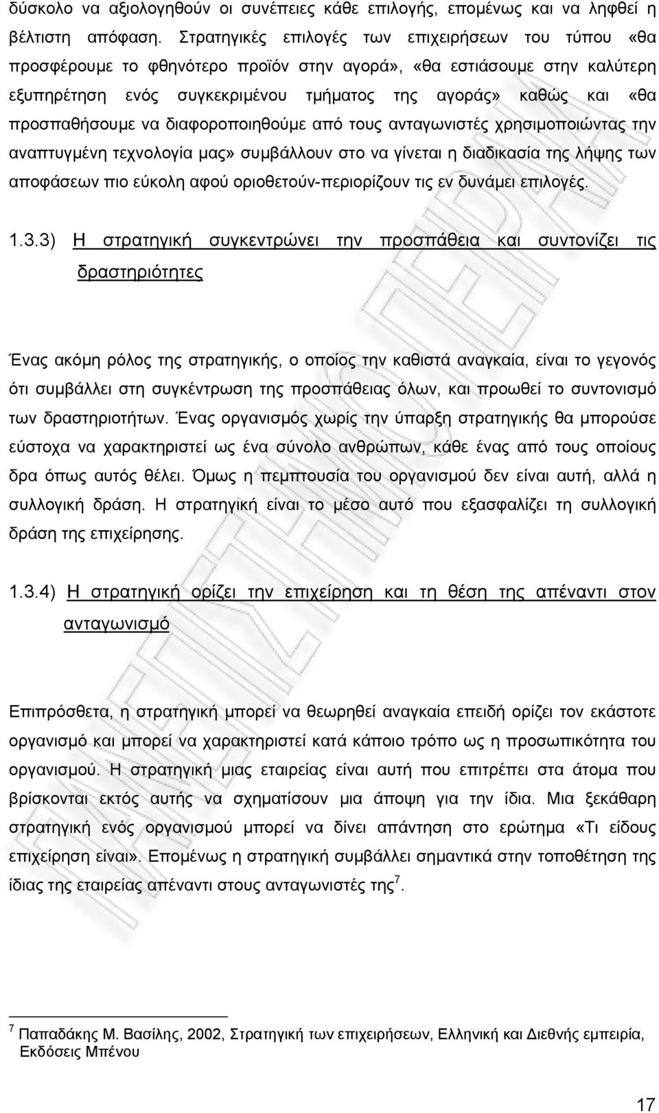 προσπαθήσουµε να διαφοροποιηθούµε από τους ανταγωνιστές χρησιµοποιώντας την αναπτυγµένη τεχνολογία µας» συµβάλλουν στο να γίνεται η διαδικασία της λήψης των αποφάσεων πιο εύκολη αφού