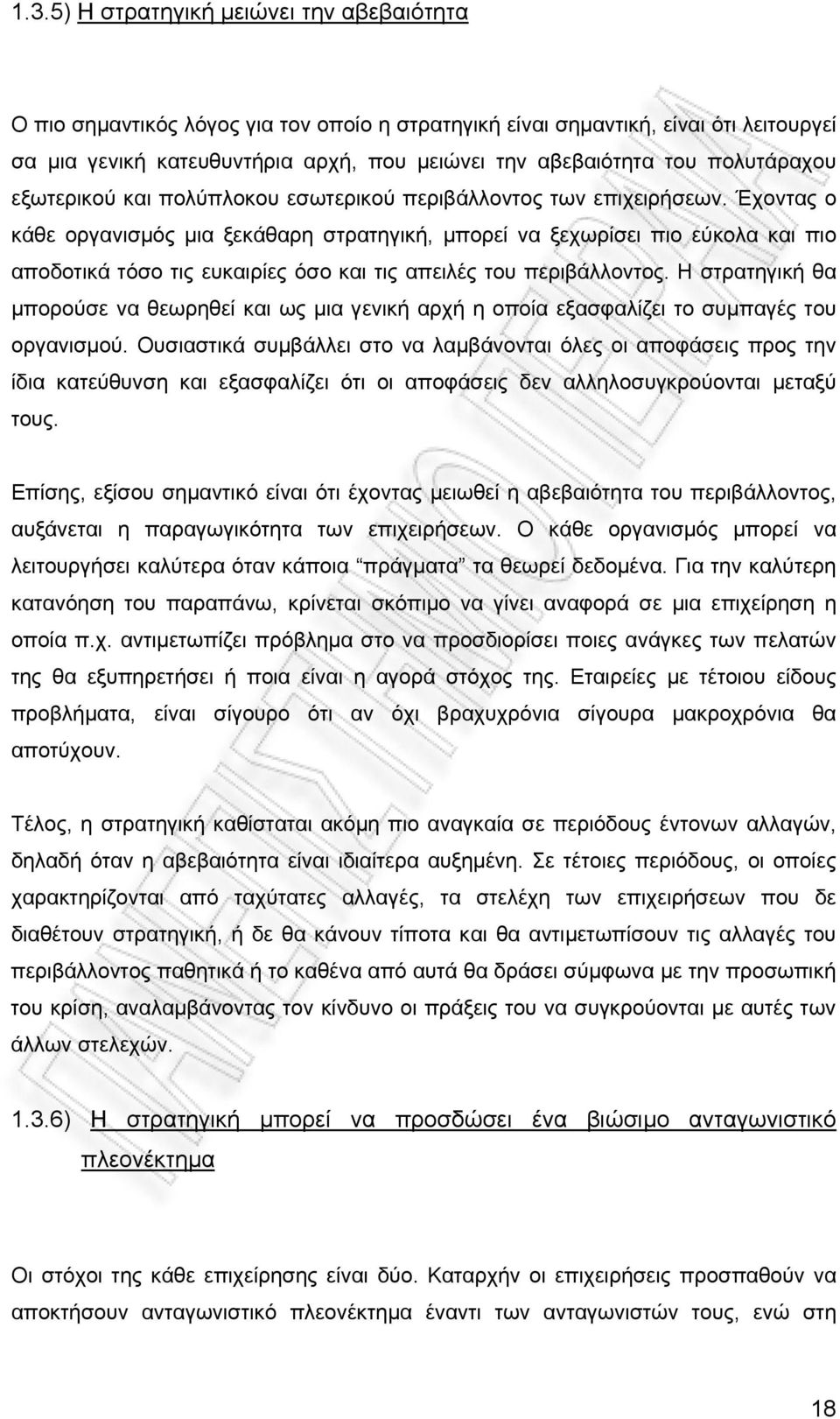 Έχοντας ο κάθε οργανισµός µια ξεκάθαρη στρατηγική, µπορεί να ξεχωρίσει πιο εύκολα και πιο αποδοτικά τόσο τις ευκαιρίες όσο και τις απειλές του περιβάλλοντος.