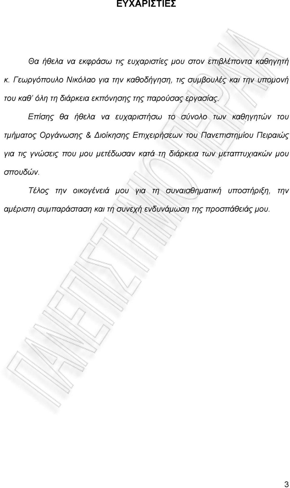 Επίσης θα ήθελα να ευχαριστήσω το σύνολο των καθηγητών του τµήµατος Οργάνωσης & ιοίκησης Επιχειρήσεων του Πανεπιστηµίου Πειραιώς για τις