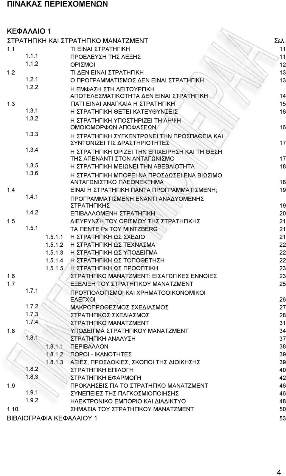 3.3 Η ΣΤΡΑΤΗΓΙΚΗ ΣΥΓΚΕΝΤΡΩΝΕΙ ΤΗΝ ΠΡΟΣΠΑΘΕΙΑ ΚΑΙ ΣΥΝΤΟΝΙΖΕΙ ΤΙΣ ΡΑΣΤΗΡΙΟΤΗΤΕΣ 17 1.3.4 Η ΣΤΡΑΤΗΓΙΚΗ ΟΡΙΖΕΙ ΤΗΝ ΕΠΙΧΕΙΡΗΣΗ ΚΑΙ ΤΗ ΘΕΣΗ ΤΗΣ ΑΠΕΝΑΝΤΙ ΣΤΟΝ ΑΝΤΑΓΩΝΙΣΜΟ 17 1.3.5 Η ΣΤΡΑΤΗΓΙΚΗ ΜΕΙΩΝΕΙ ΤΗΝ ΑΒΕΒΑΙΟΤΗΤΑ 18 1.