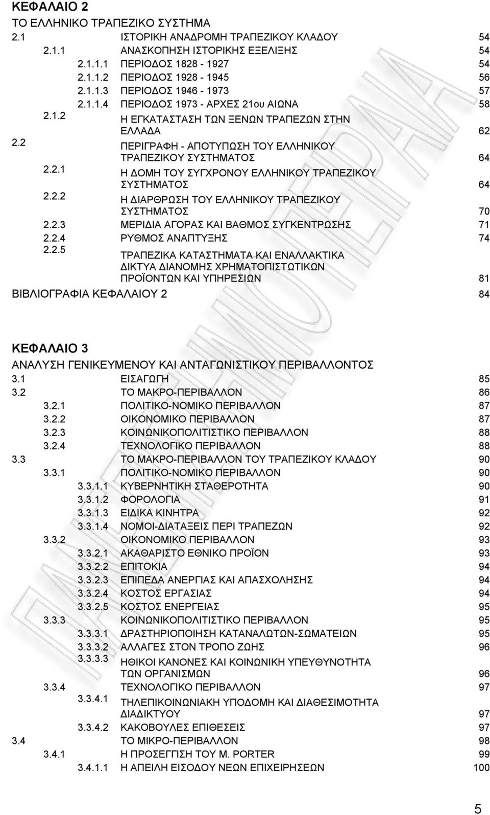 2.2 Η ΙΑΡΘΡΩΣΗ ΤΟΥ ΕΛΛΗΝΙΚΟΥ ΤΡΑΠΕΖΙΚΟΥ ΣΥΣΤΗΜΑΤΟΣ 70 2.2.3 ΜΕΡΙ ΙΑ ΑΓΟΡΑΣ ΚΑΙ ΒΑΘΜΟΣ ΣΥΓΚΕΝΤΡΩΣΗΣ 71 2.2.4 ΡΥΘΜΟΣ ΑΝΑΠΤΥΞΗΣ 74 2.2.5 ΤΡΑΠΕΖΙΚΑ ΚΑΤΑΣΤΗΜΑΤΑ ΚΑΙ ΕΝΑΛΛΑΚΤΙΚΑ ΙΚΤΥΑ ΙΑΝΟΜΗΣ ΧΡΗΜΑΤΟΠΙΣΤΩΤΙΚΩΝ ΠΡΟΪΟΝΤΩΝ ΚΑΙ ΥΠΗΡΕΣΙΩΝ 81 ΒΙΒΛΙΟΓΡΑΦΙΑ ΚΕΦΑΛΑΙΟΥ 2 84 ΚΕΦΑΛΑΙΟ 3 ΑΝΑΛΥΣΗ ΓΕΝΙΚΕΥΜΕΝΟΥ ΚΑΙ ΑΝΤΑΓΩΝΙΣΤΙΚΟΥ ΠΕΡΙΒΑΛΛΟΝΤΟΣ 3.