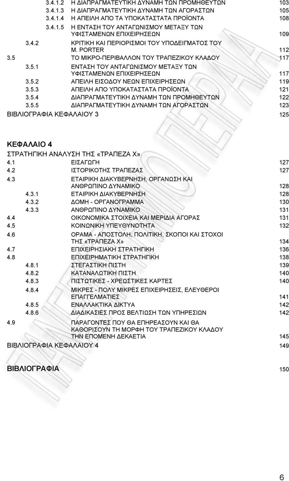 5.3 ΑΠΕΙΛΗ ΑΠΟ ΥΠΟΚΑΤΑΣΤΑΤΑ ΠΡΟΪΟΝΤΑ 121 3.5.4 ΙΑΠΡΑΓΜΑΤΕΥΤΙΚΗ ΥΝΑΜΗ ΤΩΝ ΠΡΟΜΗΘΕΥΤΩΝ 122 3.5.5 ΙΑΠΡΑΓΜΑΤΕΥΤΙΚΗ ΥΝΑΜΗ ΤΩΝ ΑΓΟΡΑΣΤΩΝ 123 ΒΙΒΛΙΟΓΡΑΦΙΑ ΚΕΦΑΛΑΙΟΥ 3 125 ΚΕΦΑΛΑΙΟ 4 ΣΤΡΑΤΗΓΙΚΗ ΑΝΑΛΥΣΗ ΤΗΣ «ΤΡΑΠΕΖΑ Χ» 4.