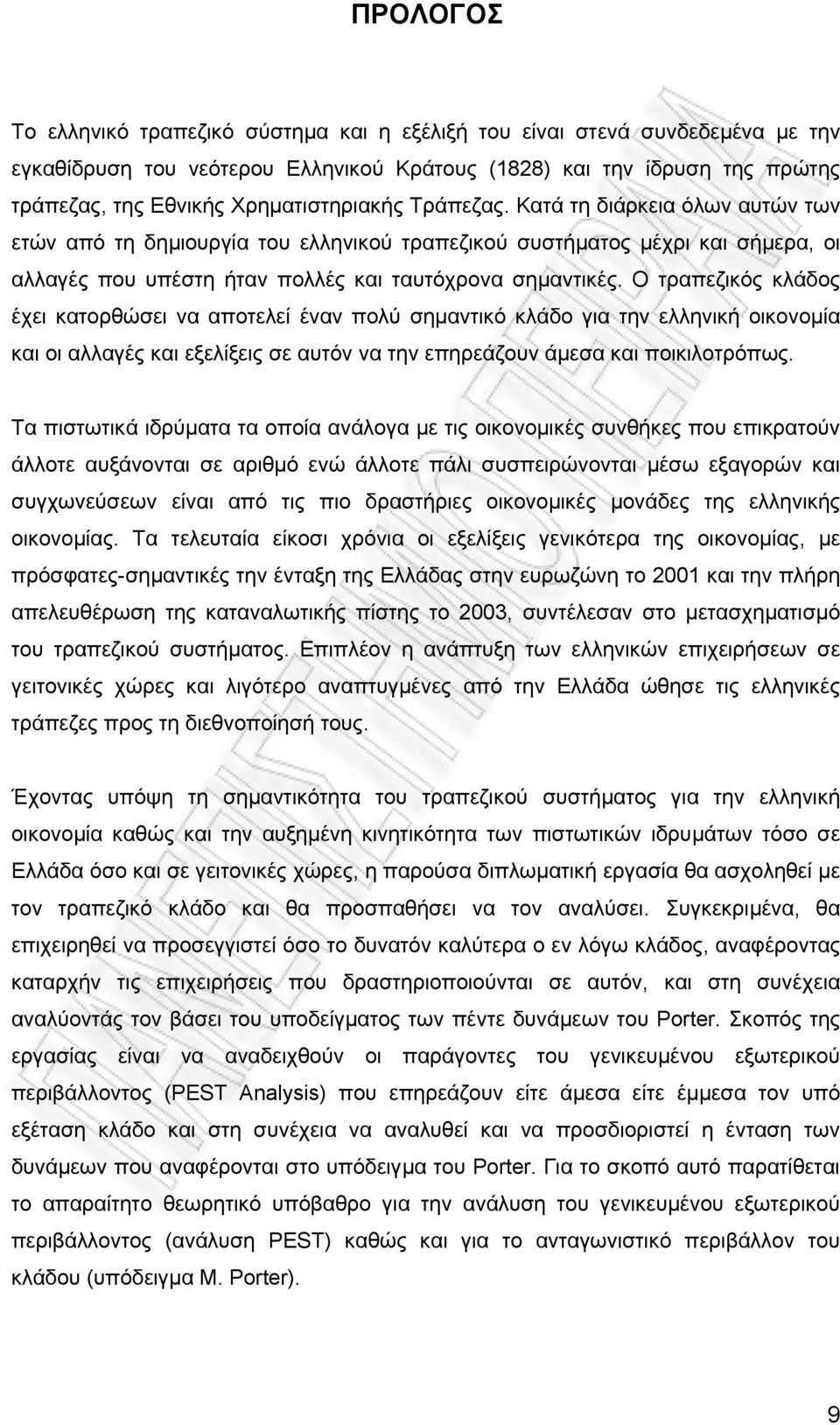 Ο τραπεζικός κλάδος έχει κατορθώσει να αποτελεί έναν πολύ σηµαντικό κλάδο για την ελληνική οικονοµία και οι αλλαγές και εξελίξεις σε αυτόν να την επηρεάζουν άµεσα και ποικιλοτρόπως.