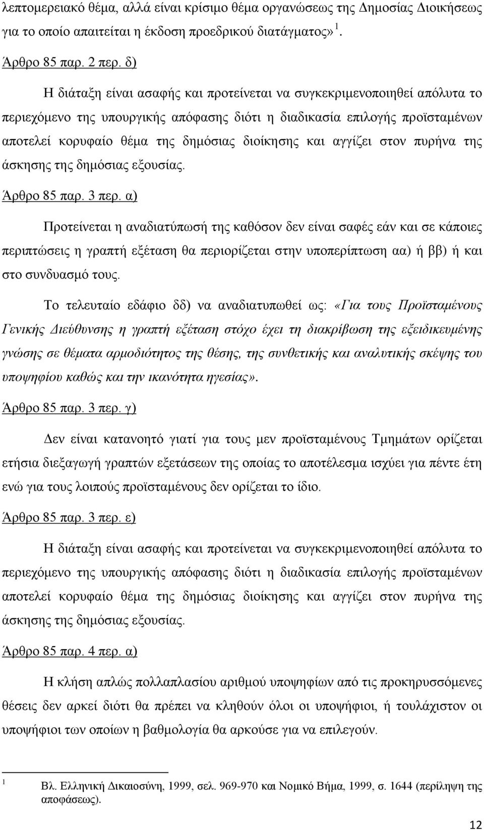 και αγγίζει στον πυρήνα της άσκησης της δημόσιας εξουσίας. Άρθρο 85 παρ. 3 περ.