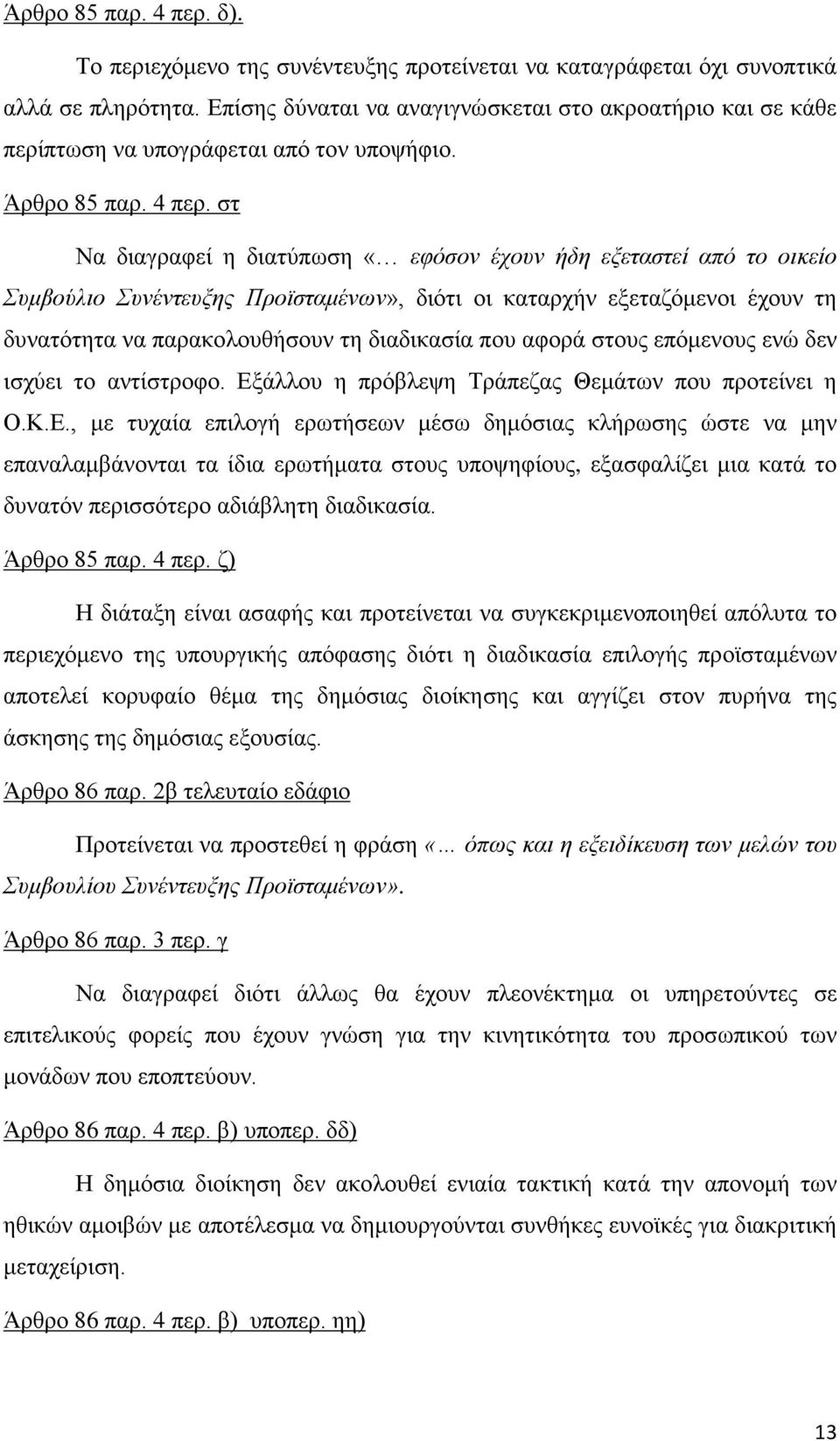 στ Να διαγραφεί η διατύπωση «εφόσον έχουν ήδη εξεταστεί από το οικείο Συμβούλιο Συνέντευξης Προϊσταμένων», διότι οι καταρχήν εξεταζόμενοι έχουν τη δυνατότητα να παρακολουθήσουν τη διαδικασία που